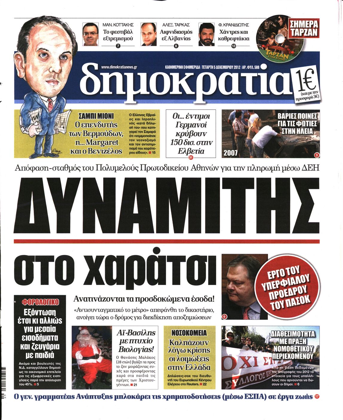 Εξώφυλο εφημερίδας ΔΗΜΟΚΡΑΤΙΑ 2012-12-05