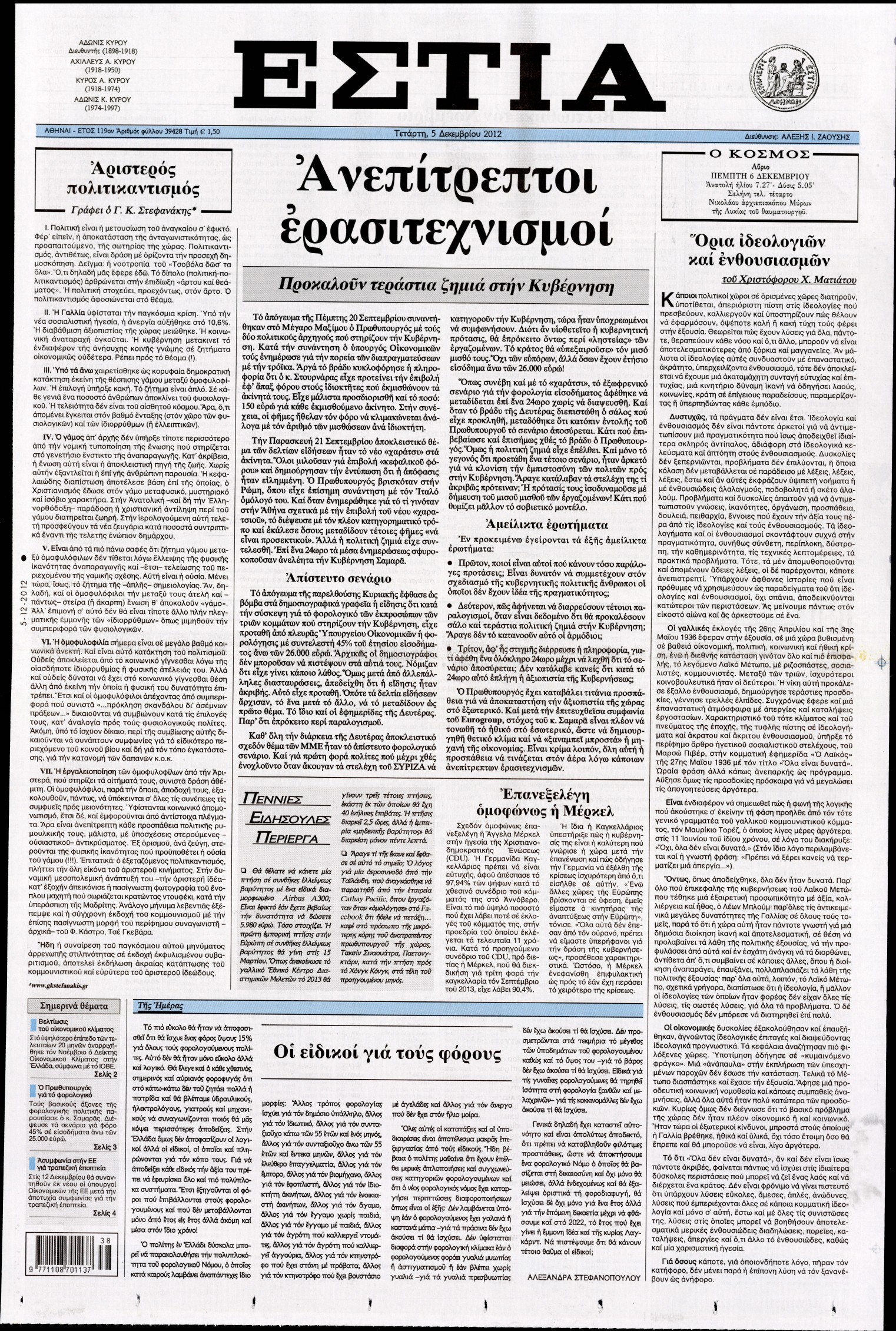 Εξώφυλο εφημερίδας ΕΣΤΙΑ 2012-12-05