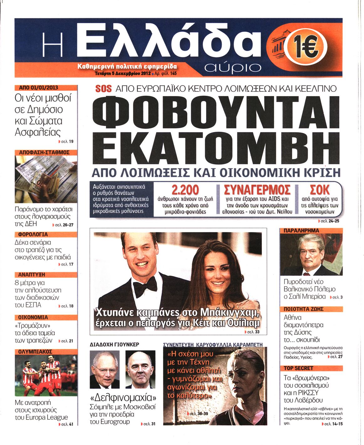 Εξώφυλο εφημερίδας Η ΕΛΛΑΔΑ ΑΥΡΙΟ 2012-12-05