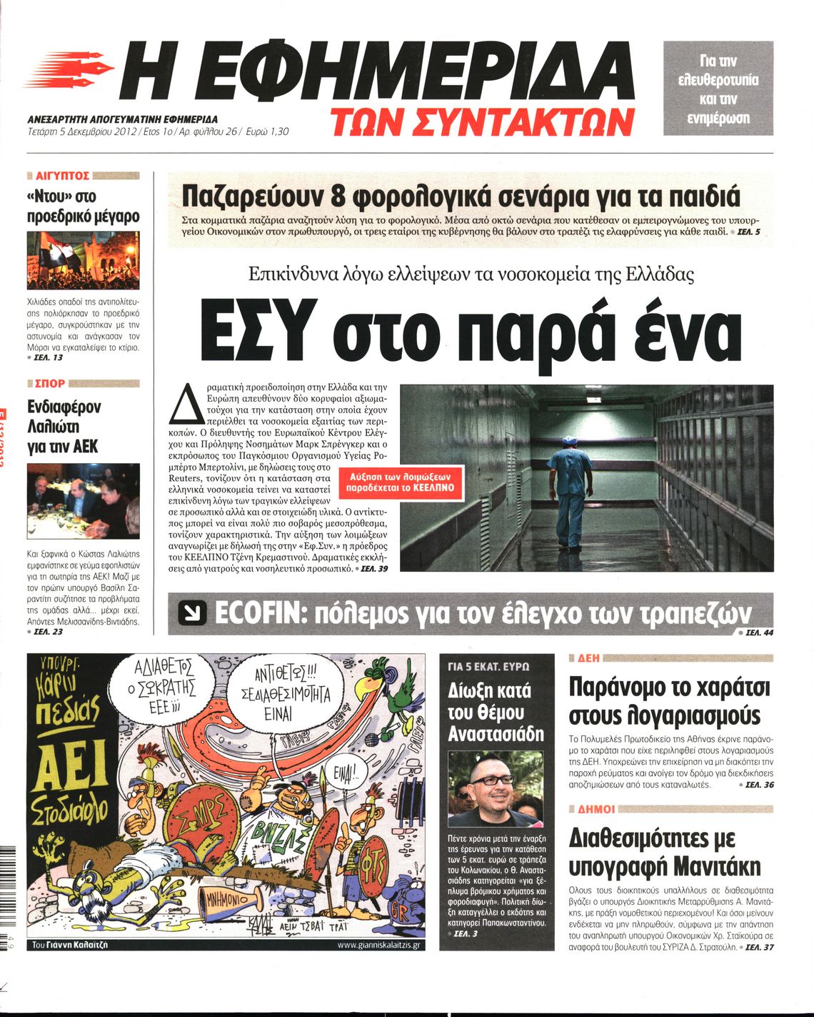 Εξώφυλο εφημερίδας ΤΩΝ ΣΥΝΤΑΚΤΩΝ 2012-12-05