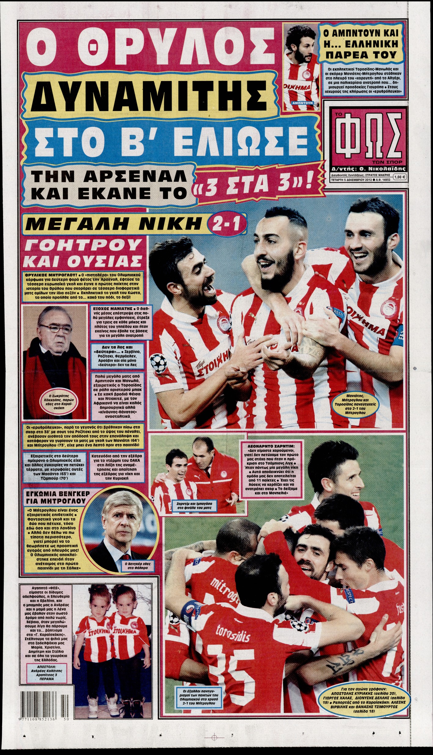 Εξώφυλο εφημερίδας ΦΩΣ ΤΩΝ ΣΠΟΡ 2012-12-05