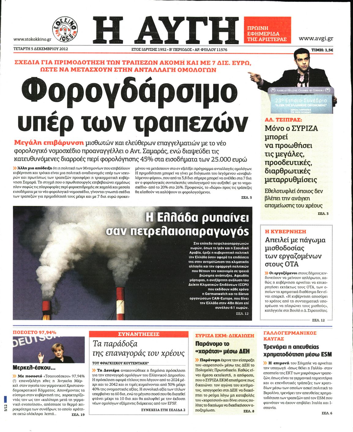 Εξώφυλο εφημερίδας ΑΥΓΗ 2012-12-05
