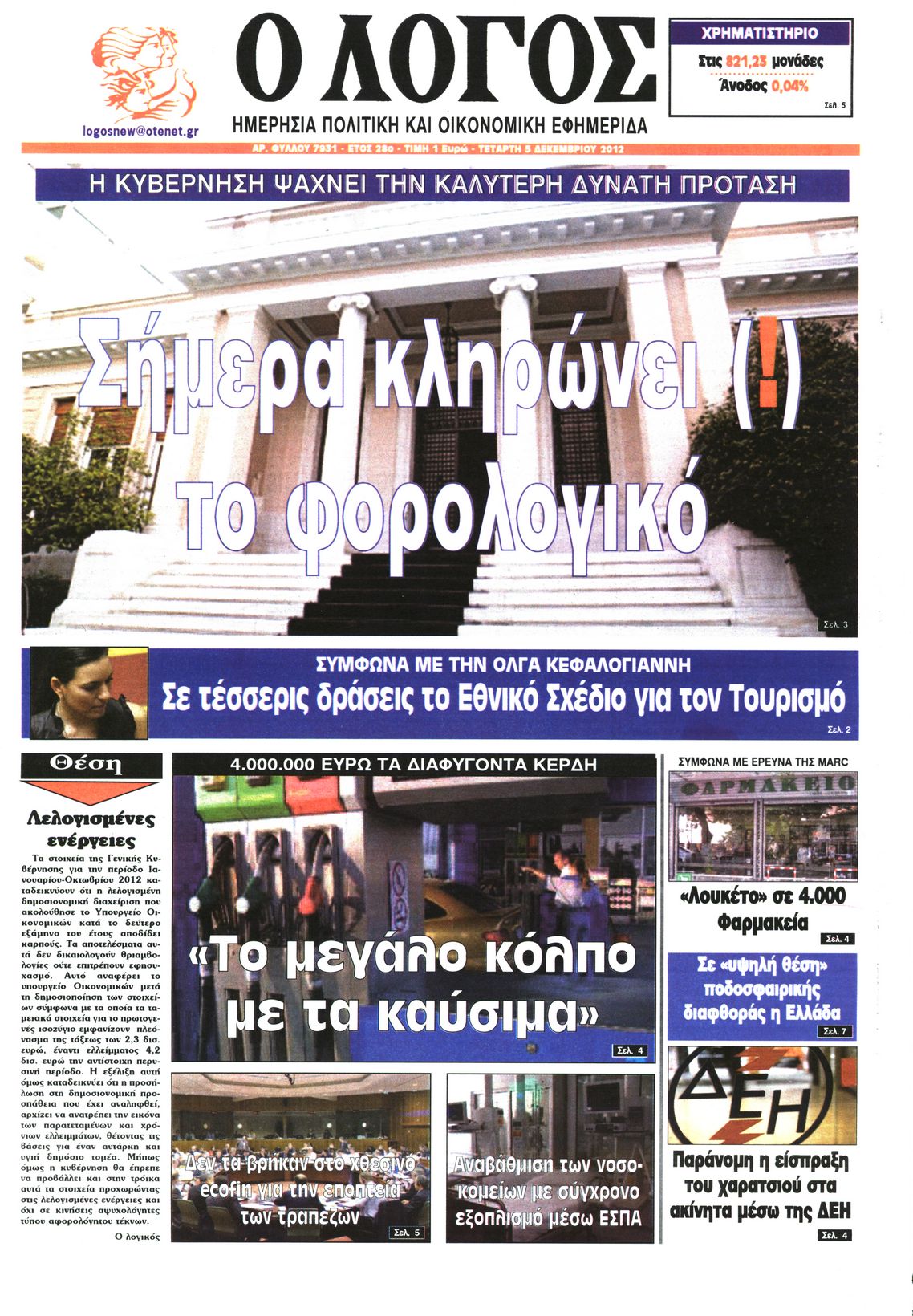 Εξώφυλο εφημερίδας Ο ΛΟΓΟΣ 2012-12-05