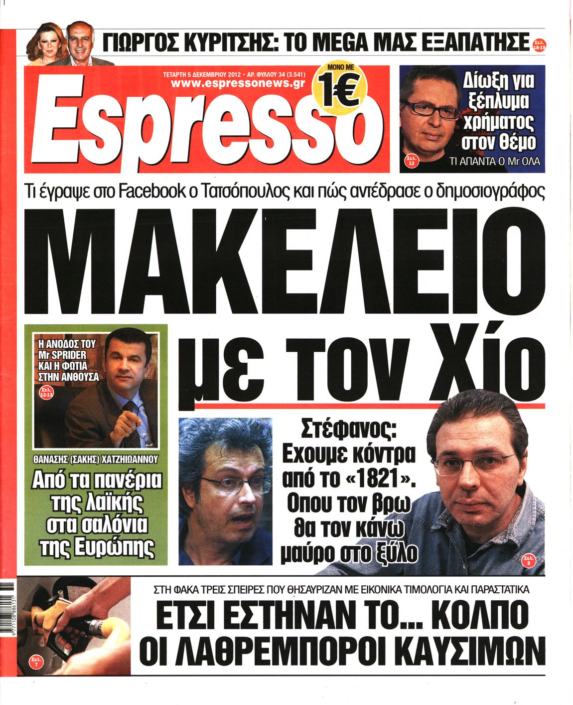 Εξώφυλο εφημερίδας ESPRESSO 2012-12-05