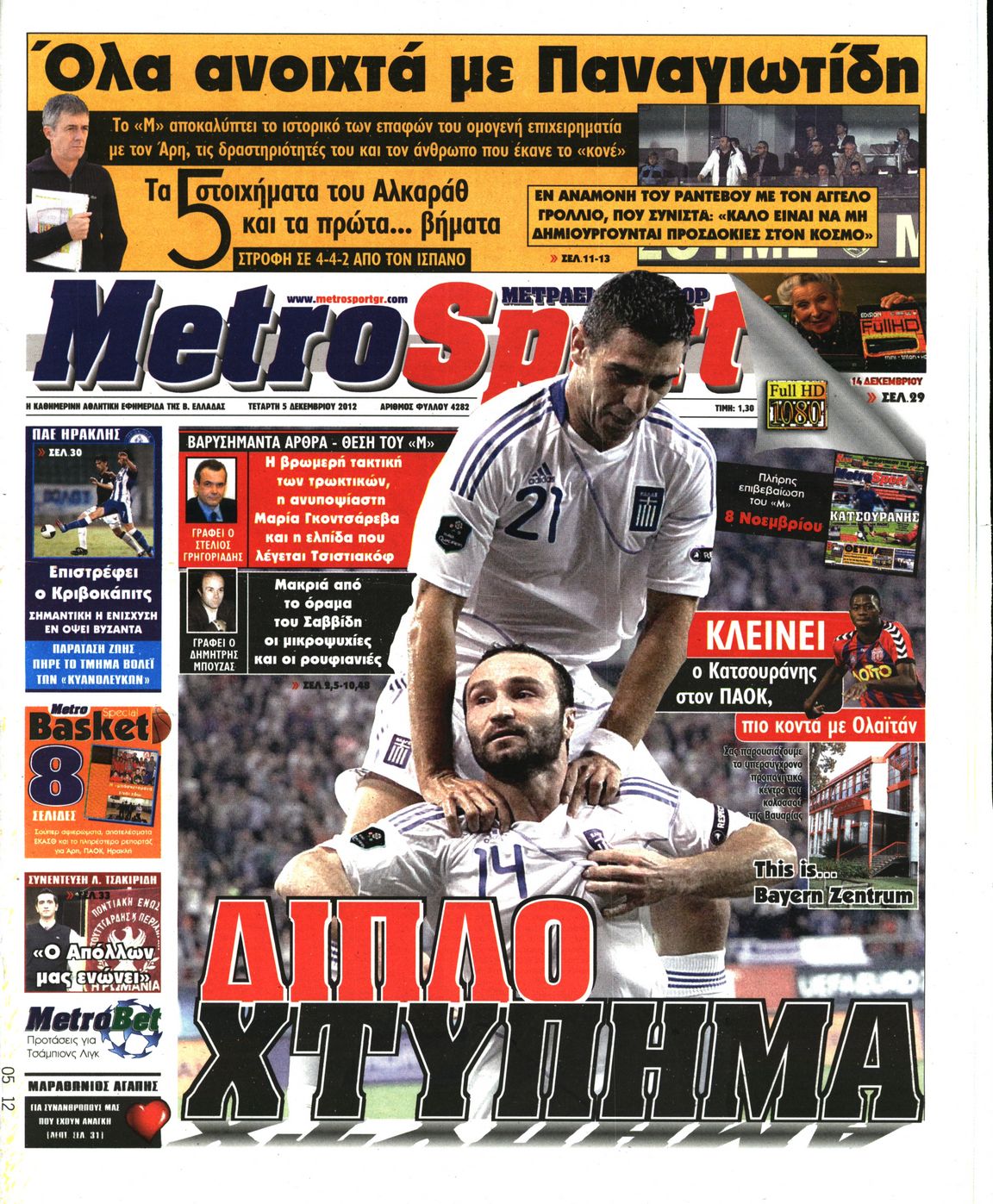 Εξώφυλο εφημερίδας METROSPORT 2012-12-05
