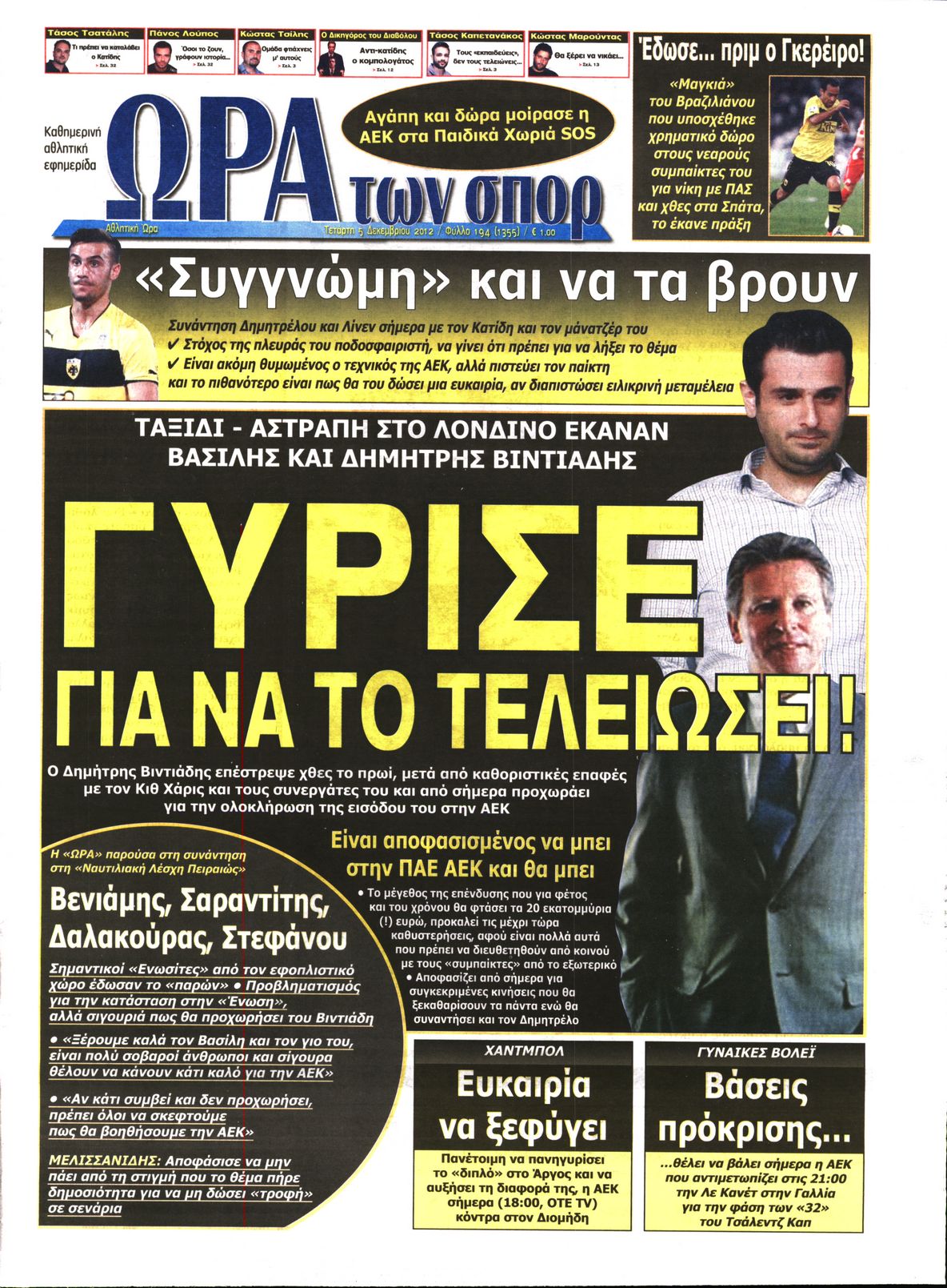 Εξώφυλο εφημερίδας ΩΡΑ ΓΙΑ ΣΠΟΡ 2012-12-05