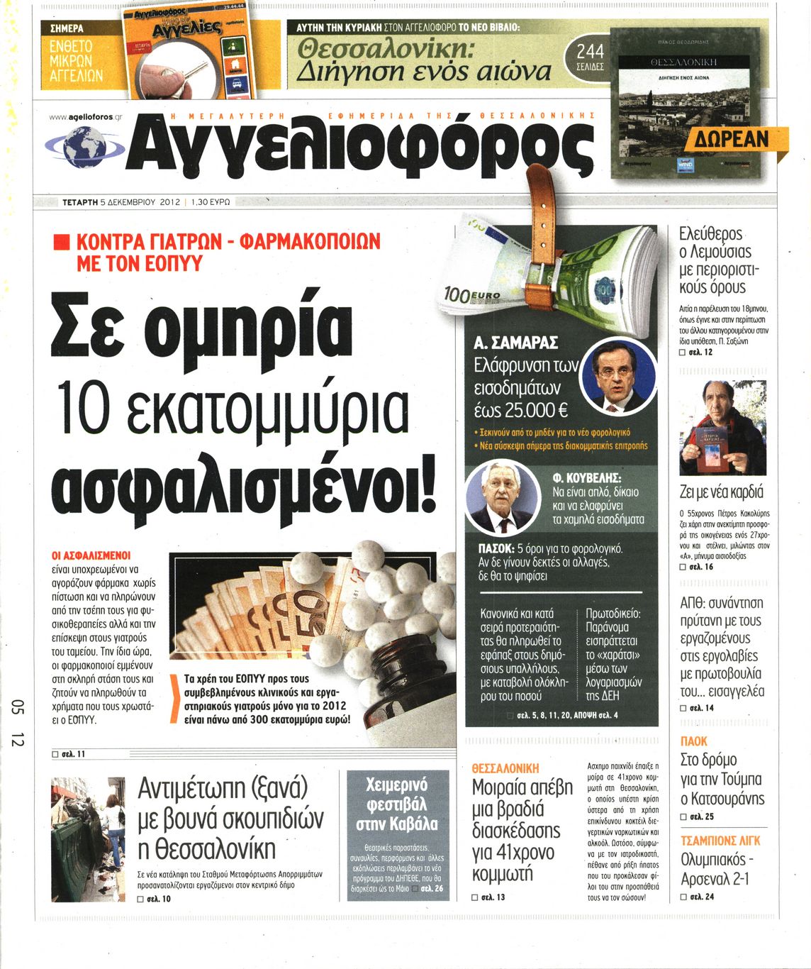 Εξώφυλο εφημερίδας ΑΓΓΕΛΙΟΦΟΡΟΣ 2012-12-05