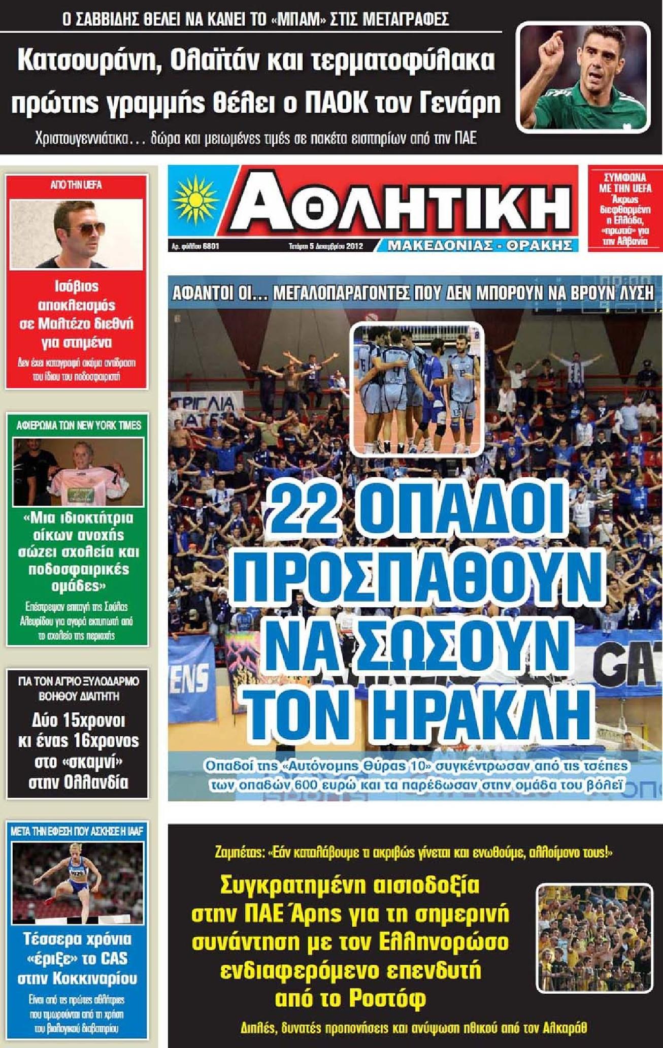 Εξώφυλο εφημερίδας ΑΘΛΗΤΙΚΗ Μ & Θ 2012-12-05