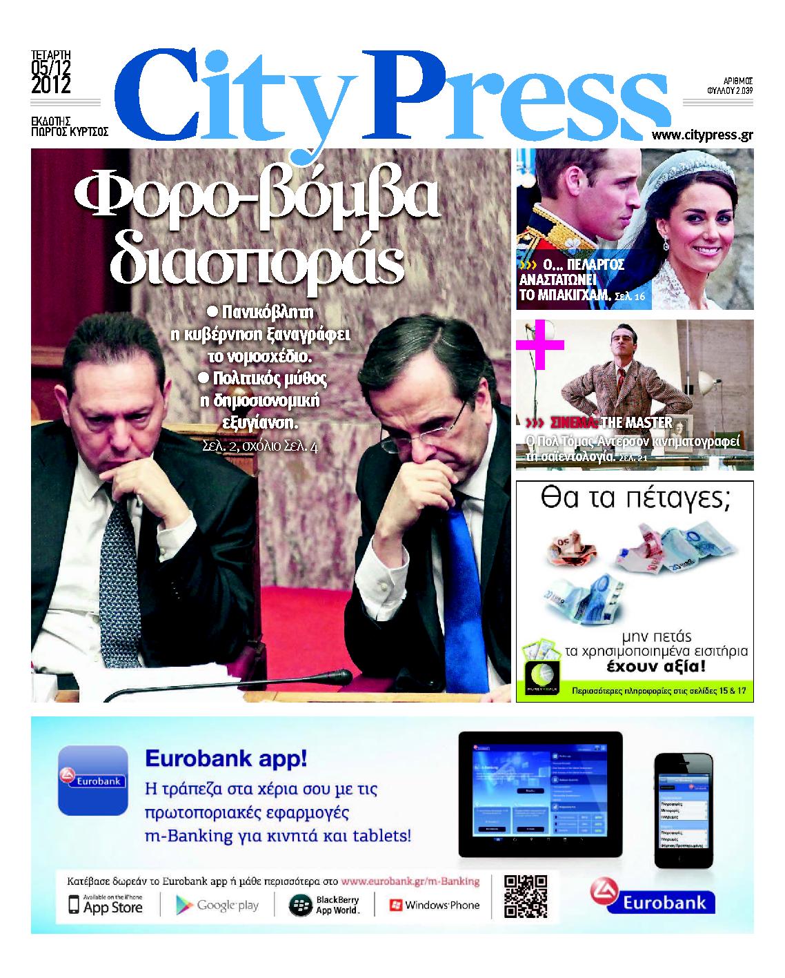 Εξώφυλο εφημερίδας CITY PRESS 2012-12-05