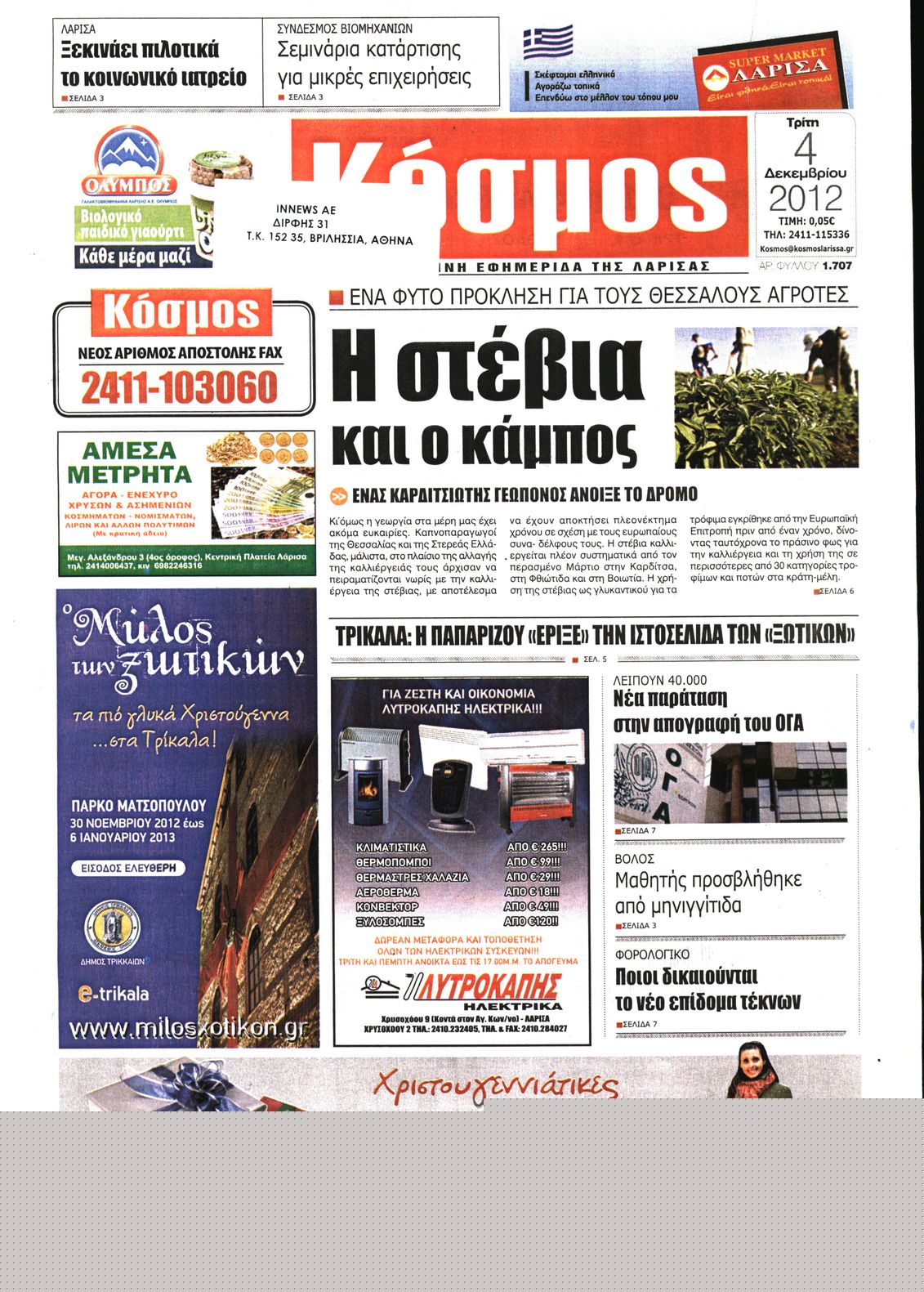 Εξώφυλο εφημερίδας ΜΑΚΕΔΟΝΙΑ 2012-12-05