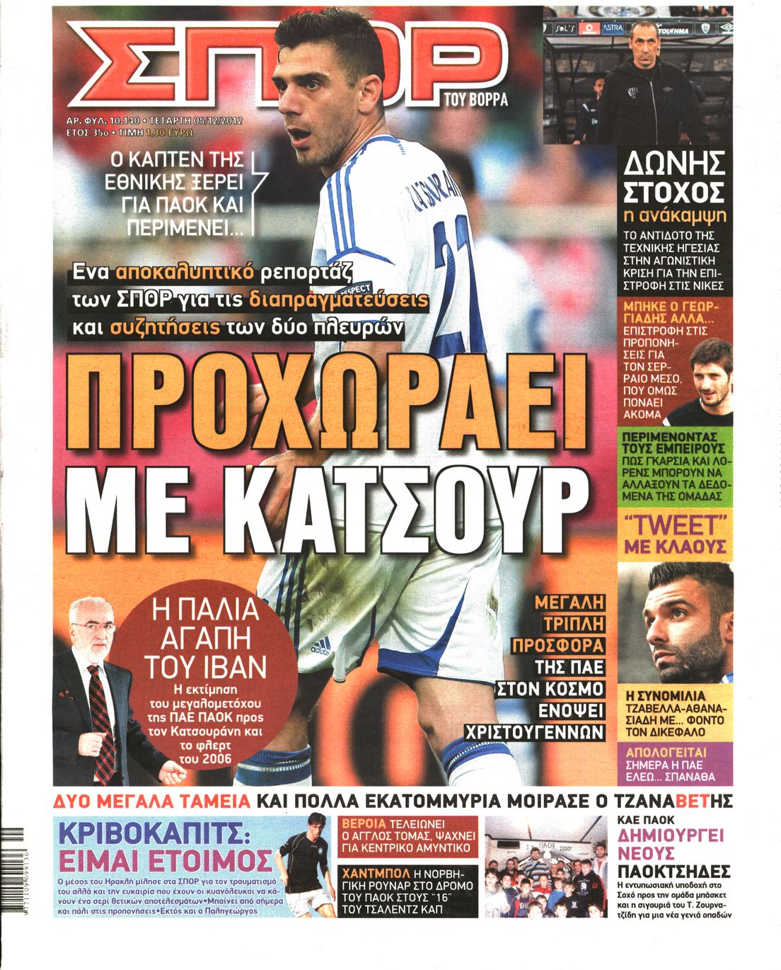 Εξώφυλο εφημερίδας ΣΠΟΡ ΤΟΥ ΒΟΡΡΑ 2012-12-05