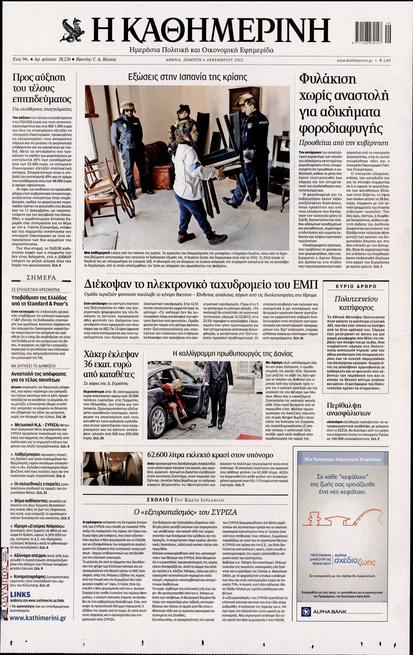 Εξώφυλο εφημερίδας ΚΑΘΗΜΕΡΙΝΗ 2012-12-06