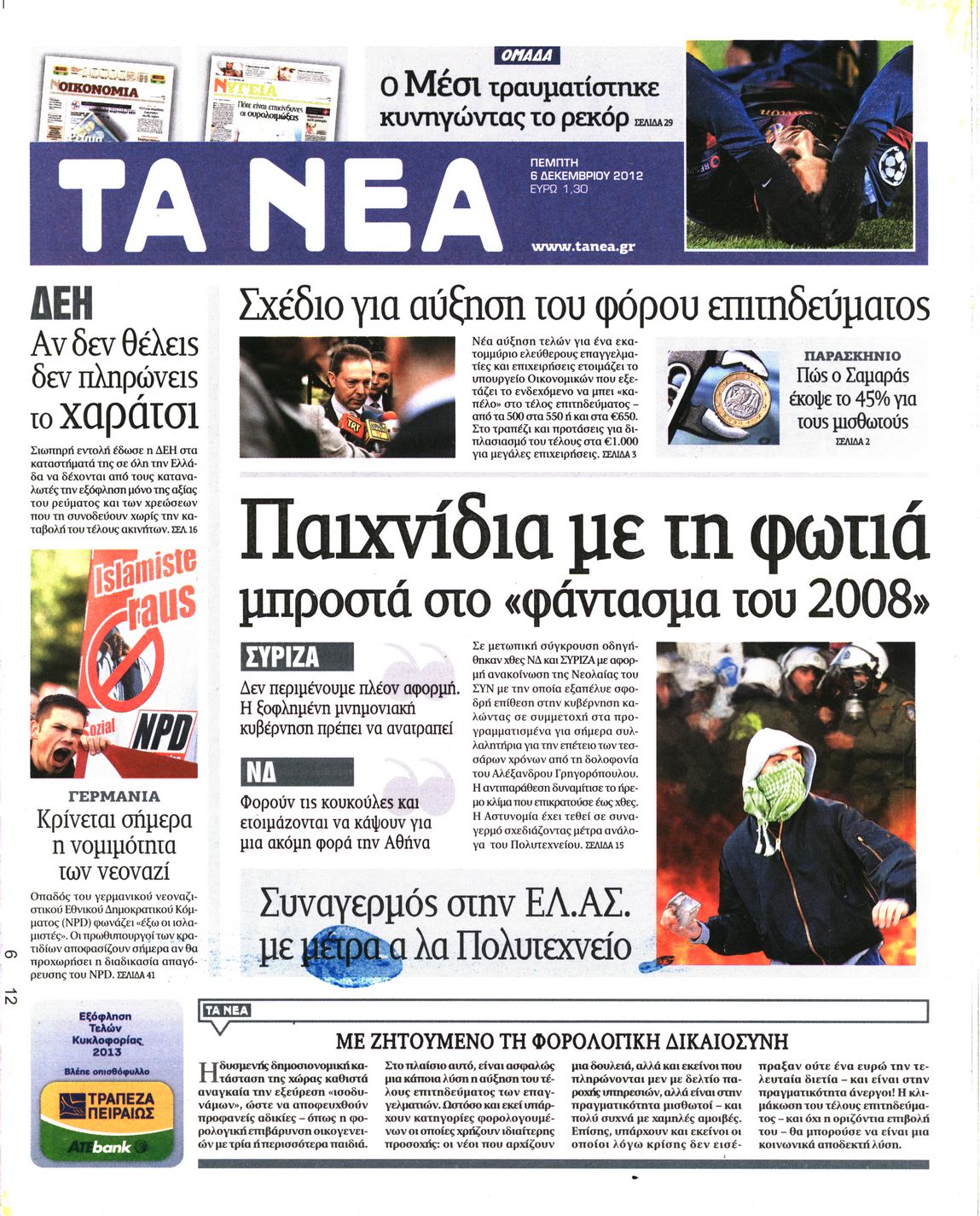 Εξώφυλο εφημερίδας ΤΑ ΝΕΑ 2012-12-06