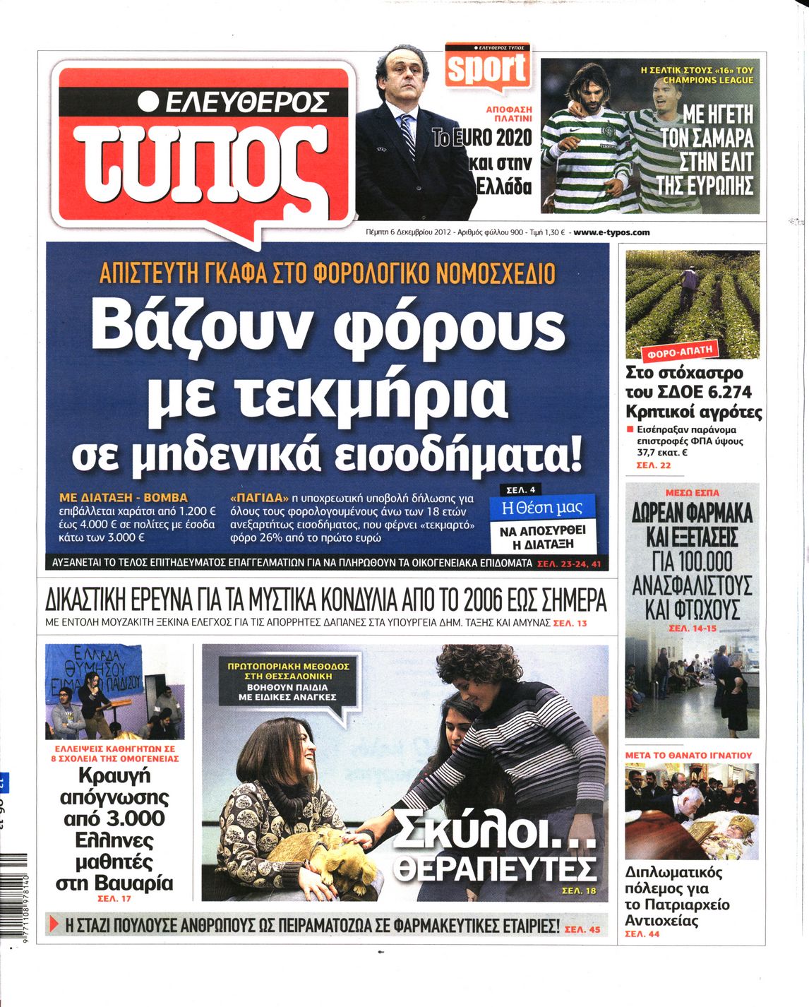 Εξώφυλο εφημερίδας ΕΛΕΥΘΕΡΟΣ ΤΥΠΟΣ 2012-12-06