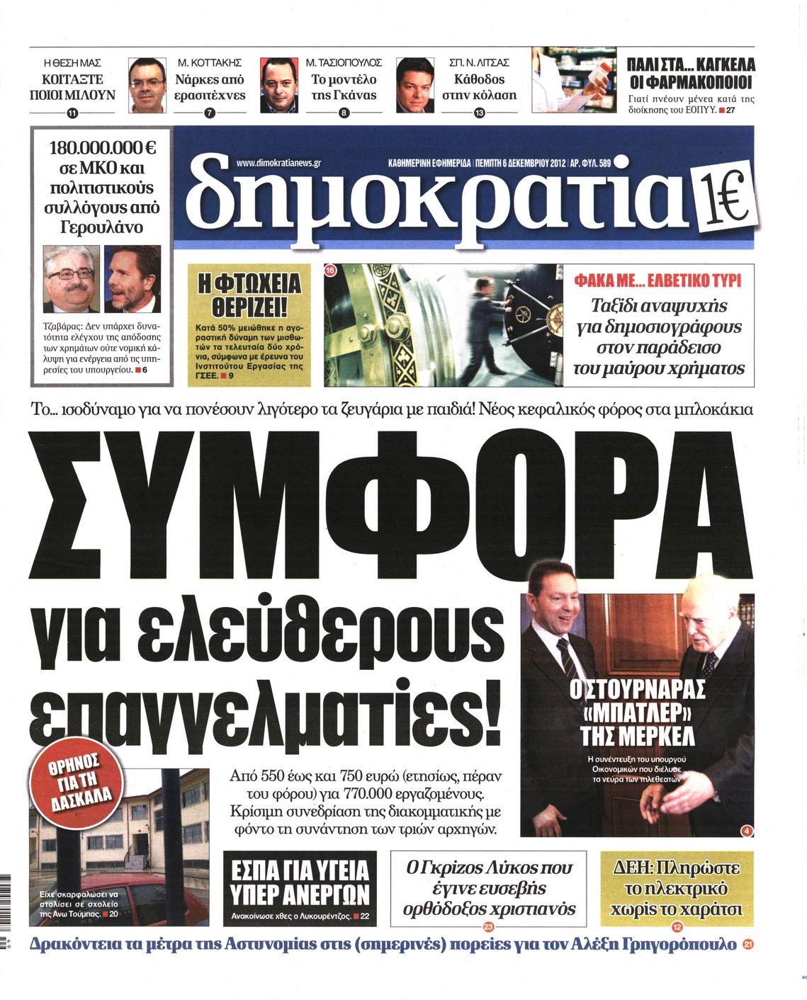Εξώφυλο εφημερίδας ΔΗΜΟΚΡΑΤΙΑ 2012-12-06