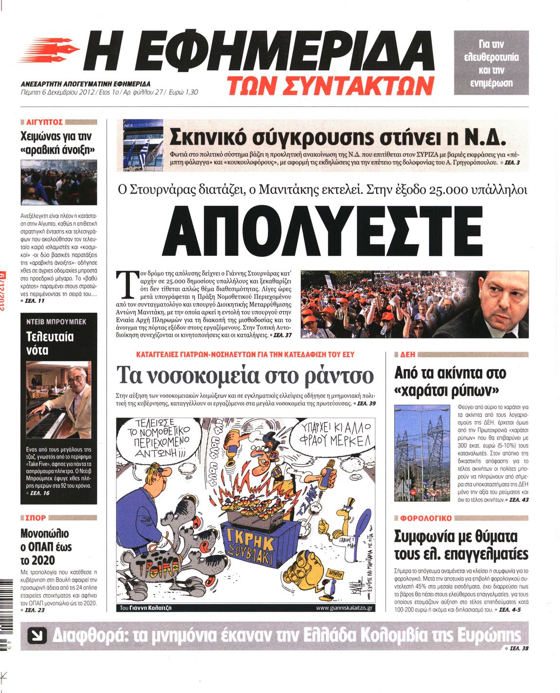 Εξώφυλο εφημερίδας ΤΩΝ ΣΥΝΤΑΚΤΩΝ 2012-12-06