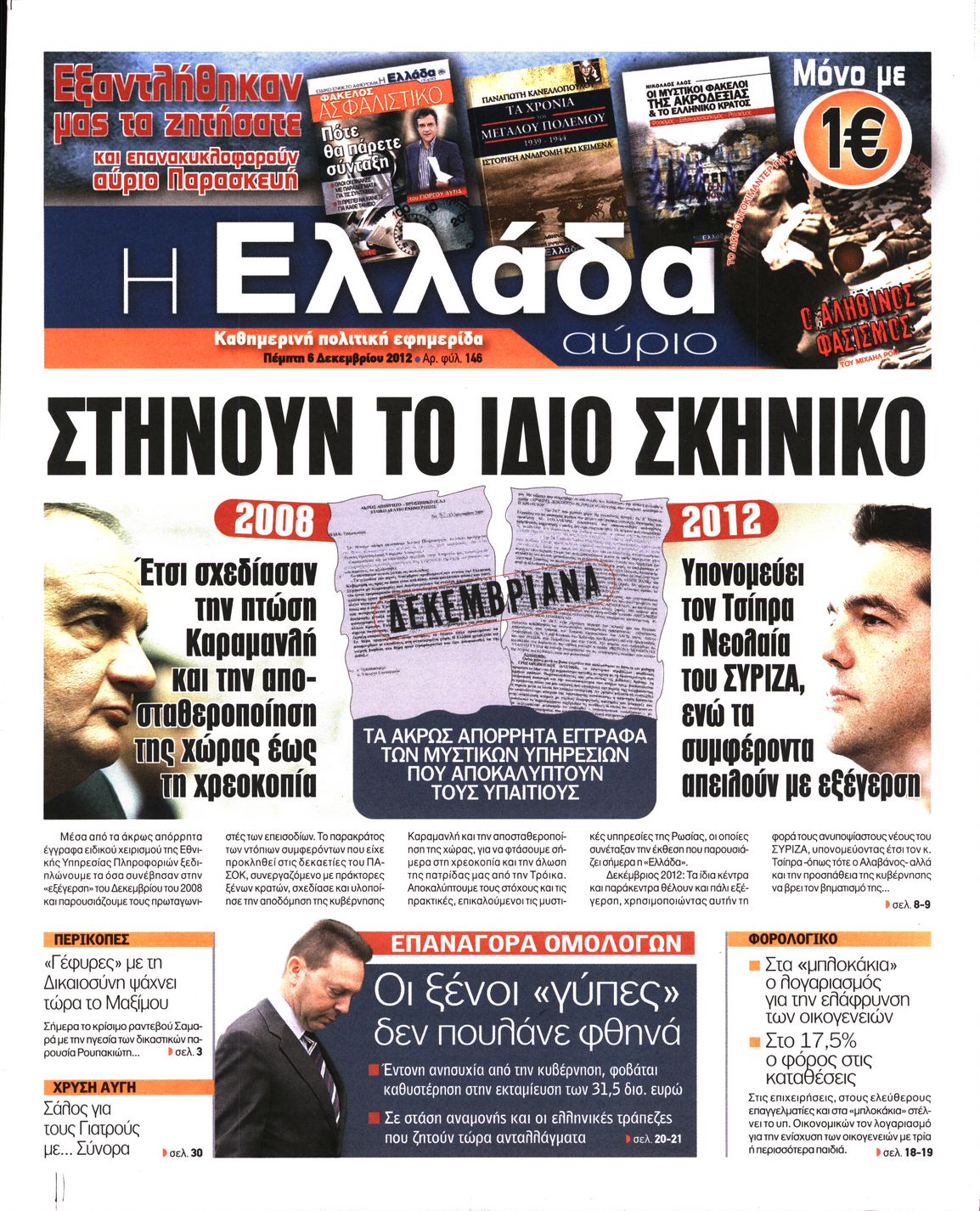 Εξώφυλο εφημερίδας Η ΕΛΛΑΔΑ ΑΥΡΙΟ 2012-12-06