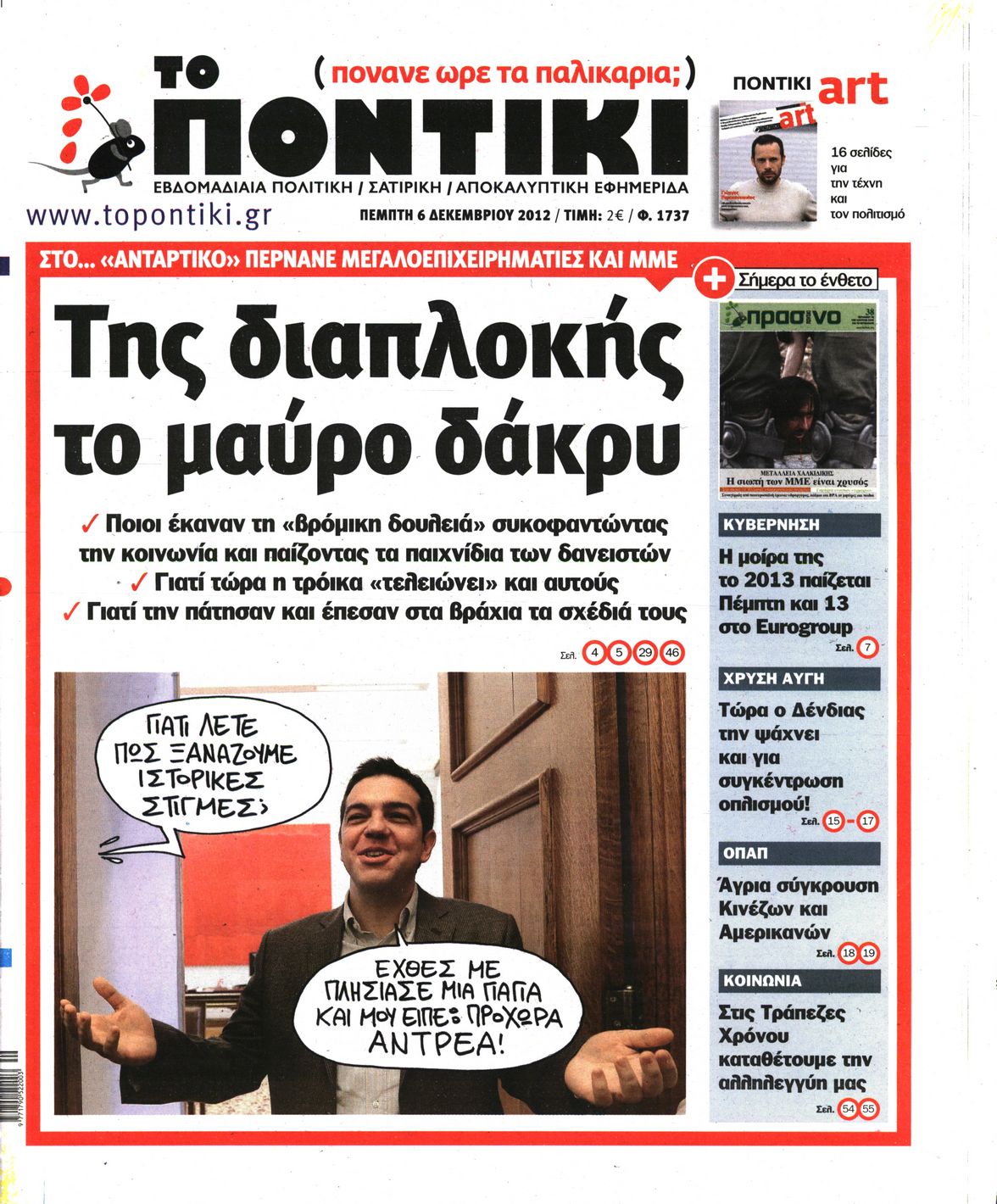 Εξώφυλο εφημερίδας ΤΟ ΠΟΝΤΙΚΙ 2012-12-06