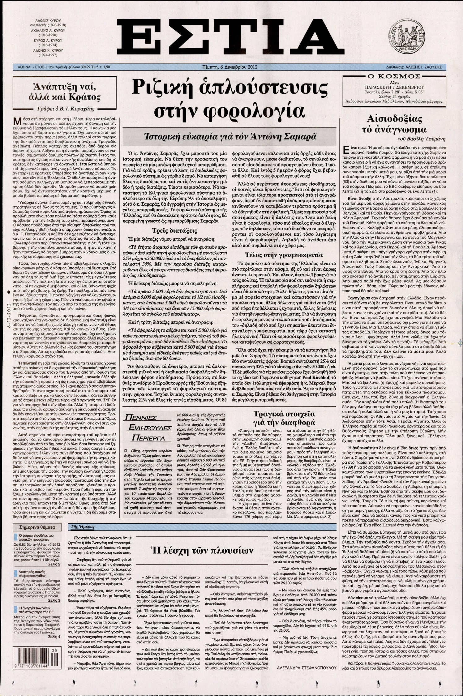 Εξώφυλο εφημερίδας ΕΣΤΙΑ 2012-12-06