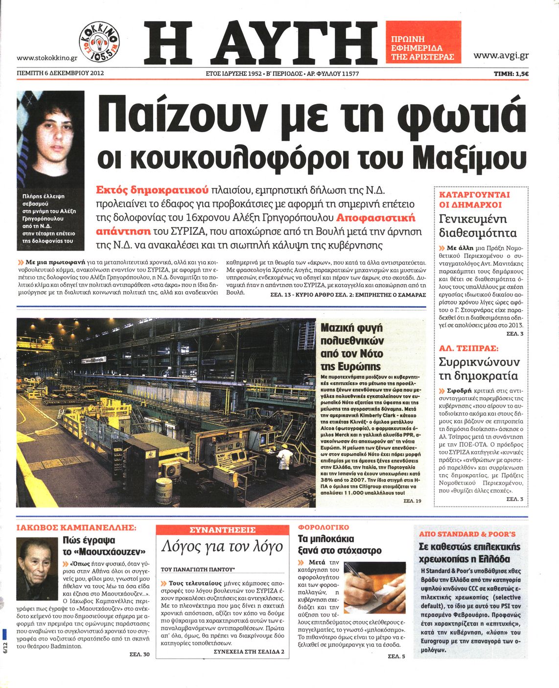 Εξώφυλο εφημερίδας ΑΥΓΗ 2012-12-06