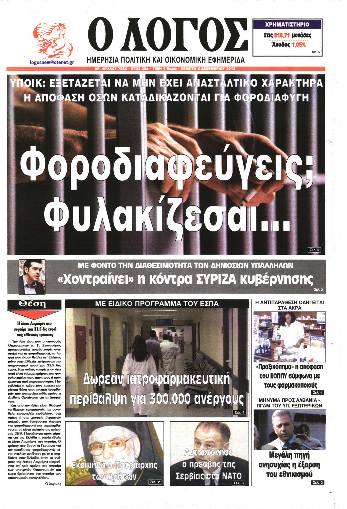 Εξώφυλο εφημερίδας Ο ΛΟΓΟΣ 2012-12-06