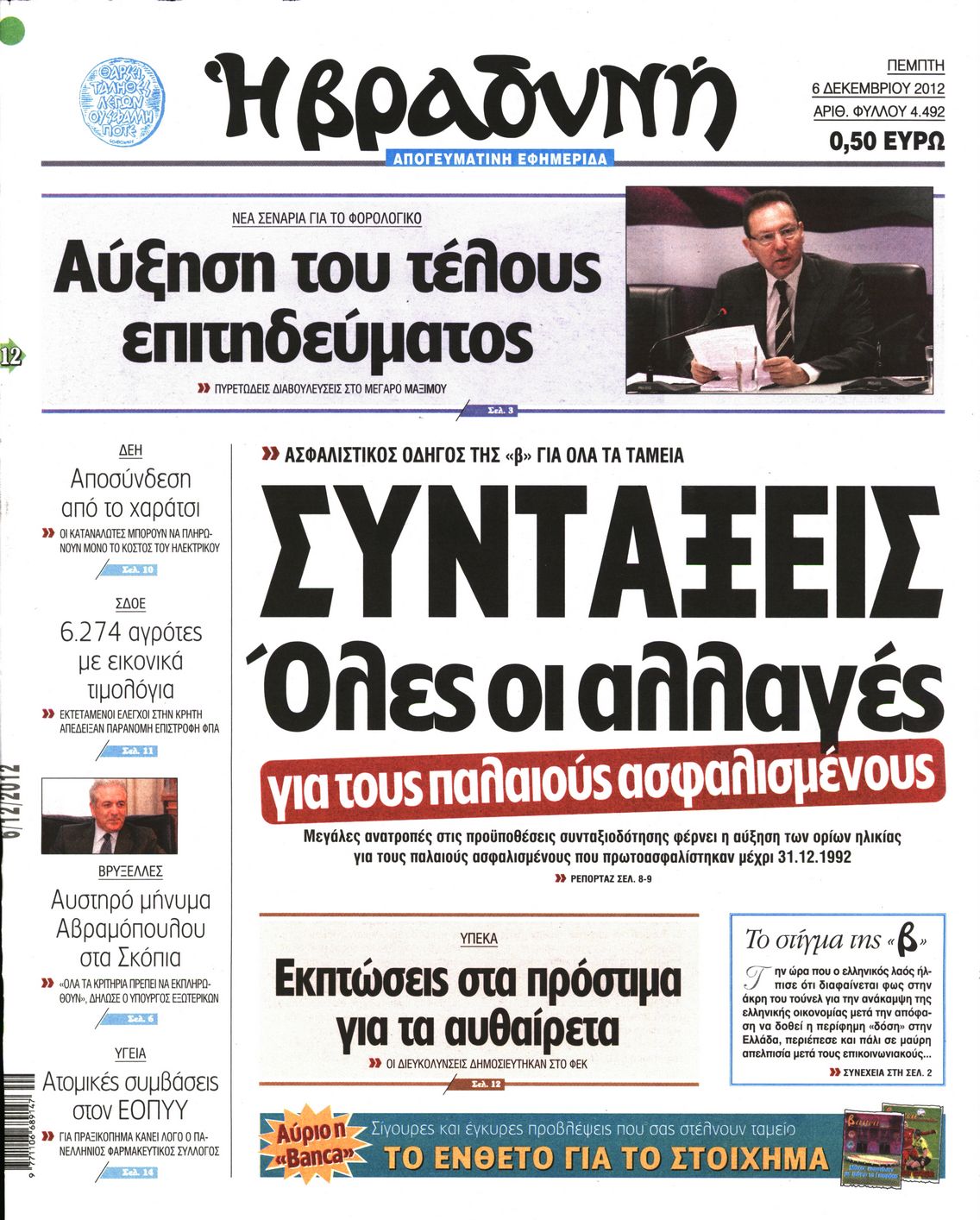 Εξώφυλο εφημερίδας ΒΡΑΔΥΝΗ 2012-12-06