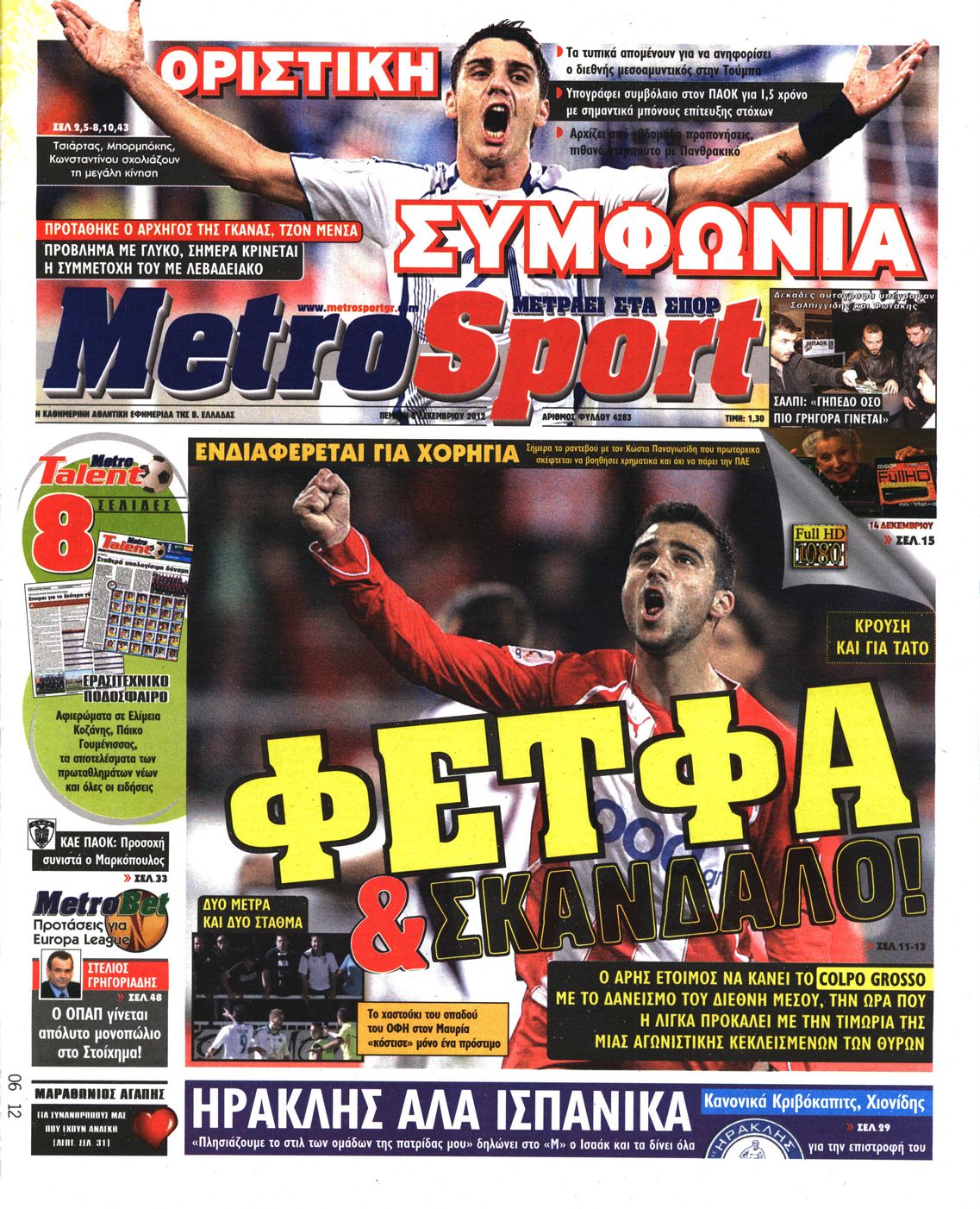 Εξώφυλο εφημερίδας METROSPORT 2012-12-06