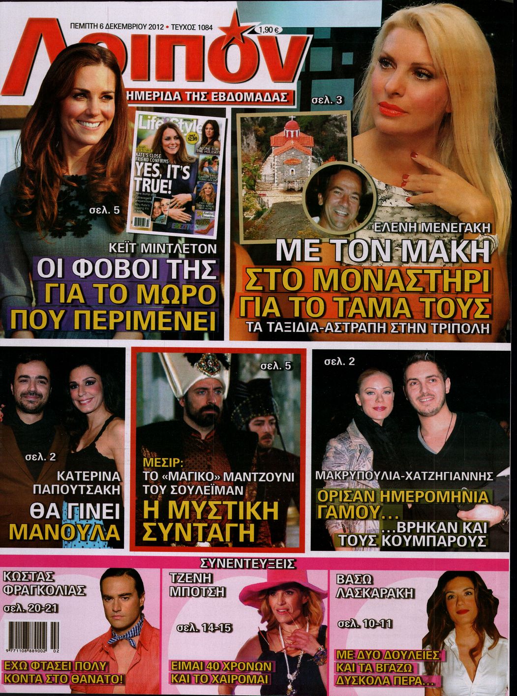 Εξώφυλο εφημερίδας ΛΟΙΠΟΝ 2012-12-06