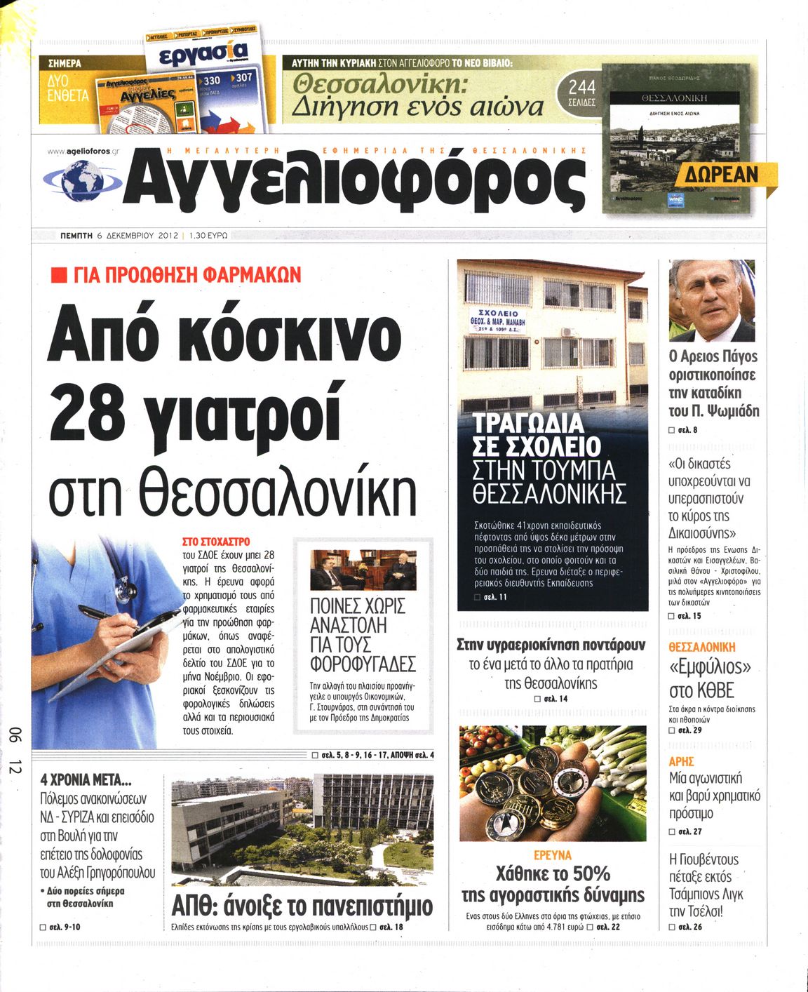 Εξώφυλο εφημερίδας ΑΓΓΕΛΙΟΦΟΡΟΣ 2012-12-06