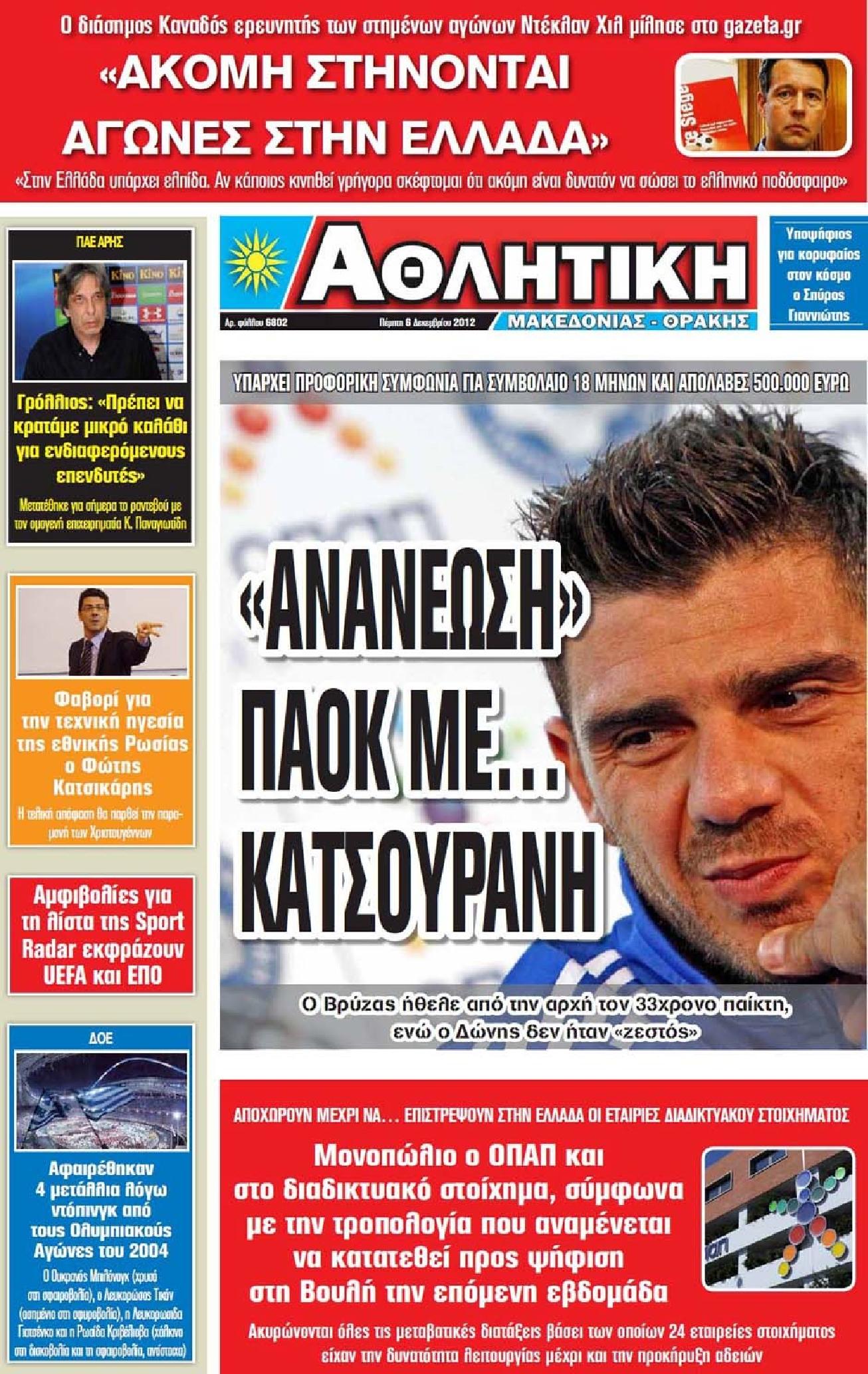 Εξώφυλο εφημερίδας ΑΘΛΗΤΙΚΗ Μ & Θ 2012-12-06