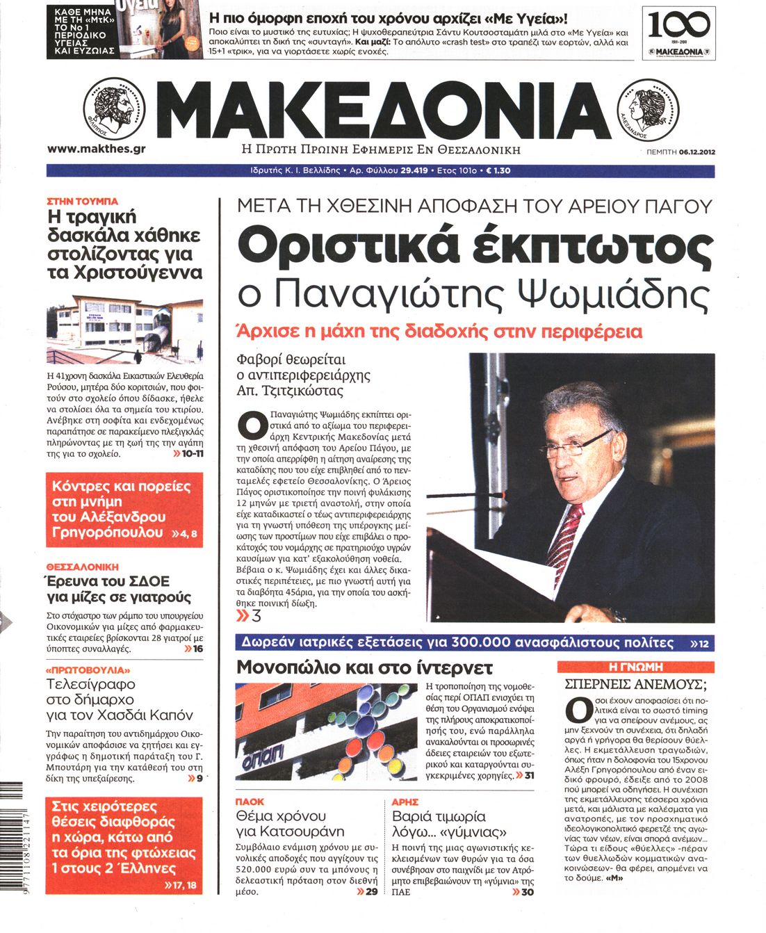 Εξώφυλο εφημερίδας ΜΑΚΕΔΟΝΙΑ 2012-12-06