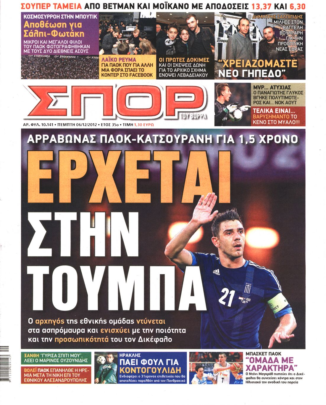 Εξώφυλο εφημερίδας ΣΠΟΡ ΤΟΥ ΒΟΡΡΑ 2012-12-06