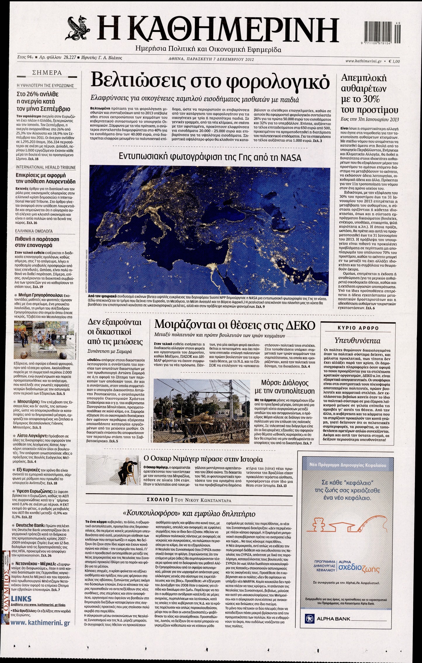 Εξώφυλο εφημερίδας ΚΑΘΗΜΕΡΙΝΗ 2012-12-07