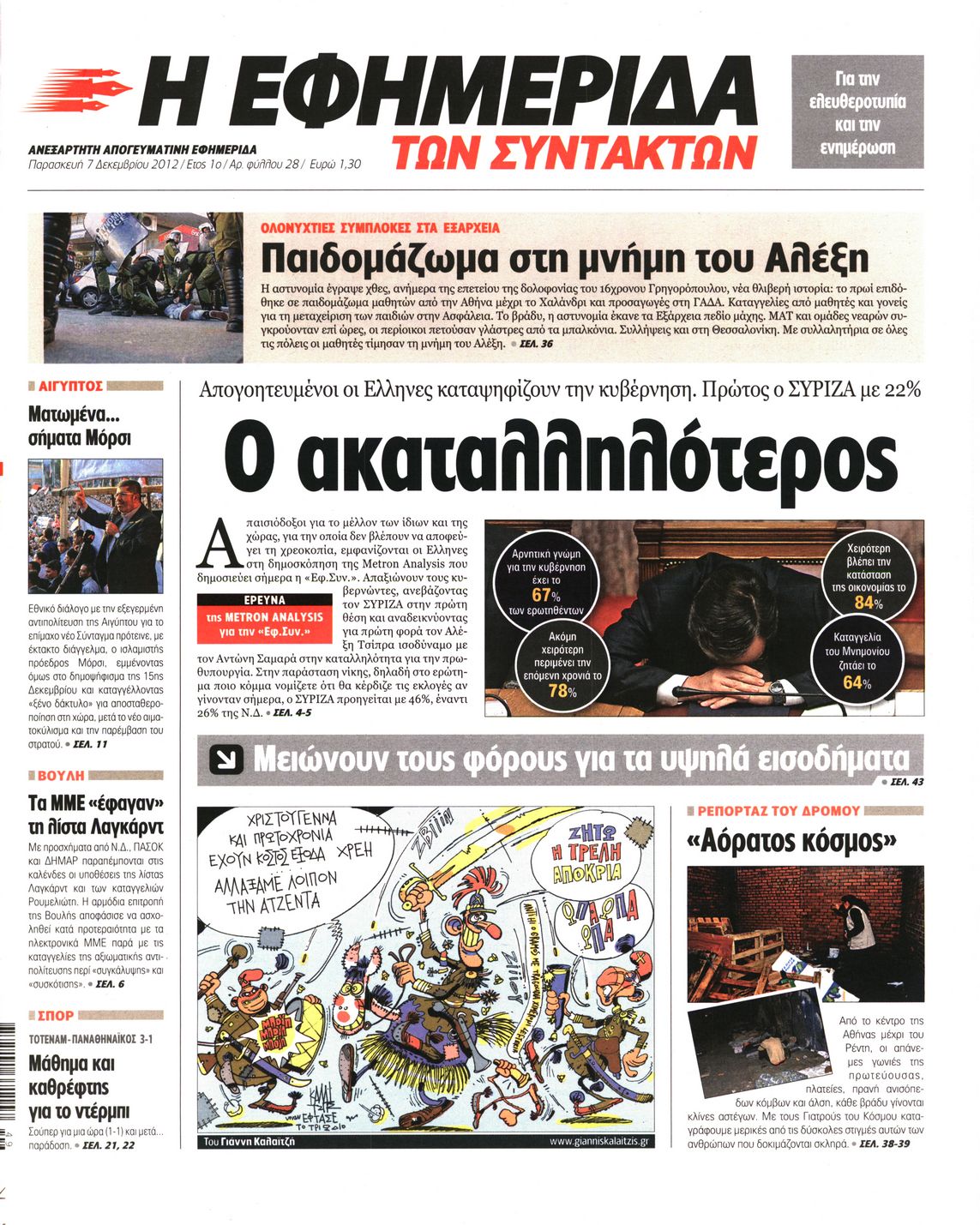 Εξώφυλο εφημερίδας ΤΩΝ ΣΥΝΤΑΚΤΩΝ 2012-12-07