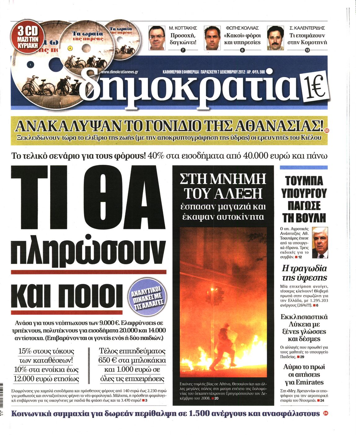 Εξώφυλο εφημερίδας ΔΗΜΟΚΡΑΤΙΑ 2012-12-07