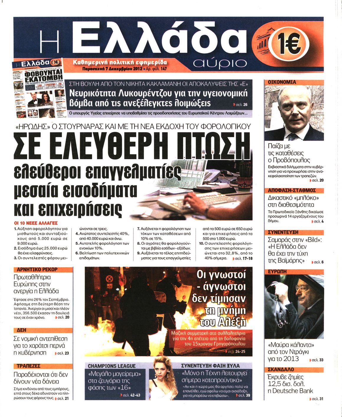 Εξώφυλο εφημερίδας Η ΕΛΛΑΔΑ ΑΥΡΙΟ 2012-12-07