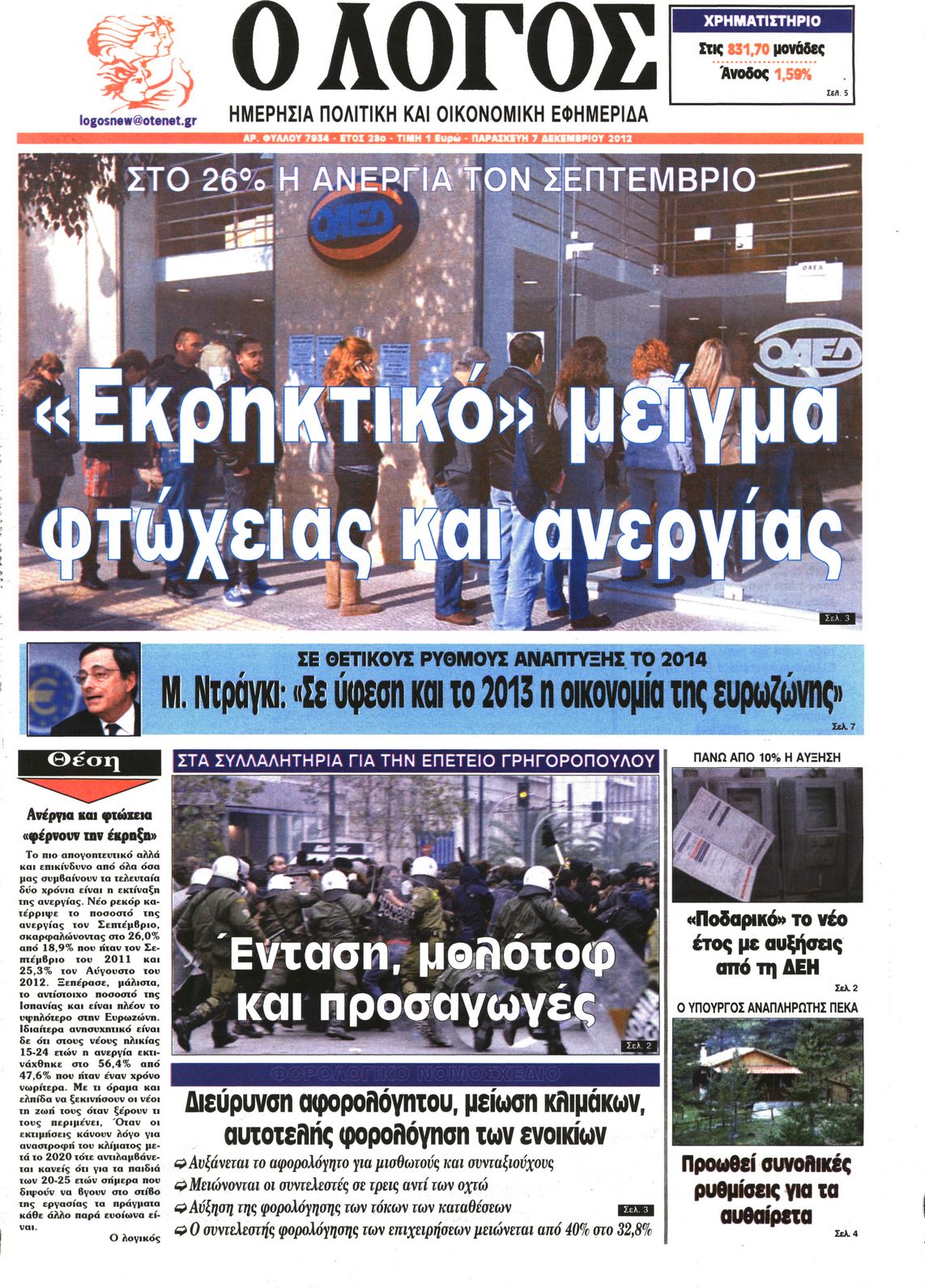 Εξώφυλο εφημερίδας Ο ΛΟΓΟΣ 2012-12-07