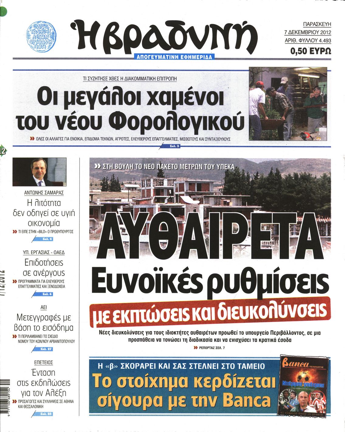 Εξώφυλο εφημερίδας ΒΡΑΔΥΝΗ 2012-12-07