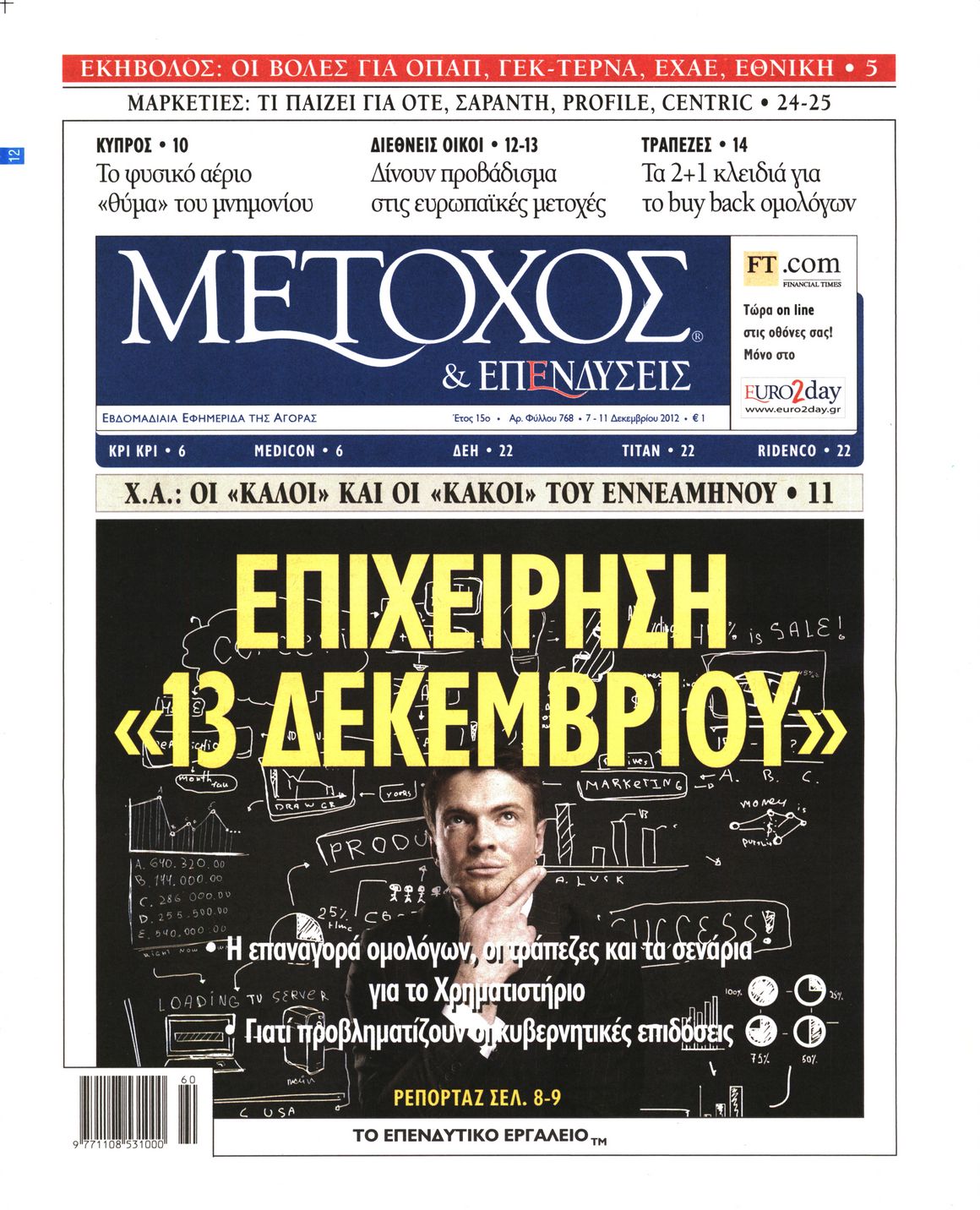 Εξώφυλο εφημερίδας ΜΕΤΟΧΟΣ 2012-12-07