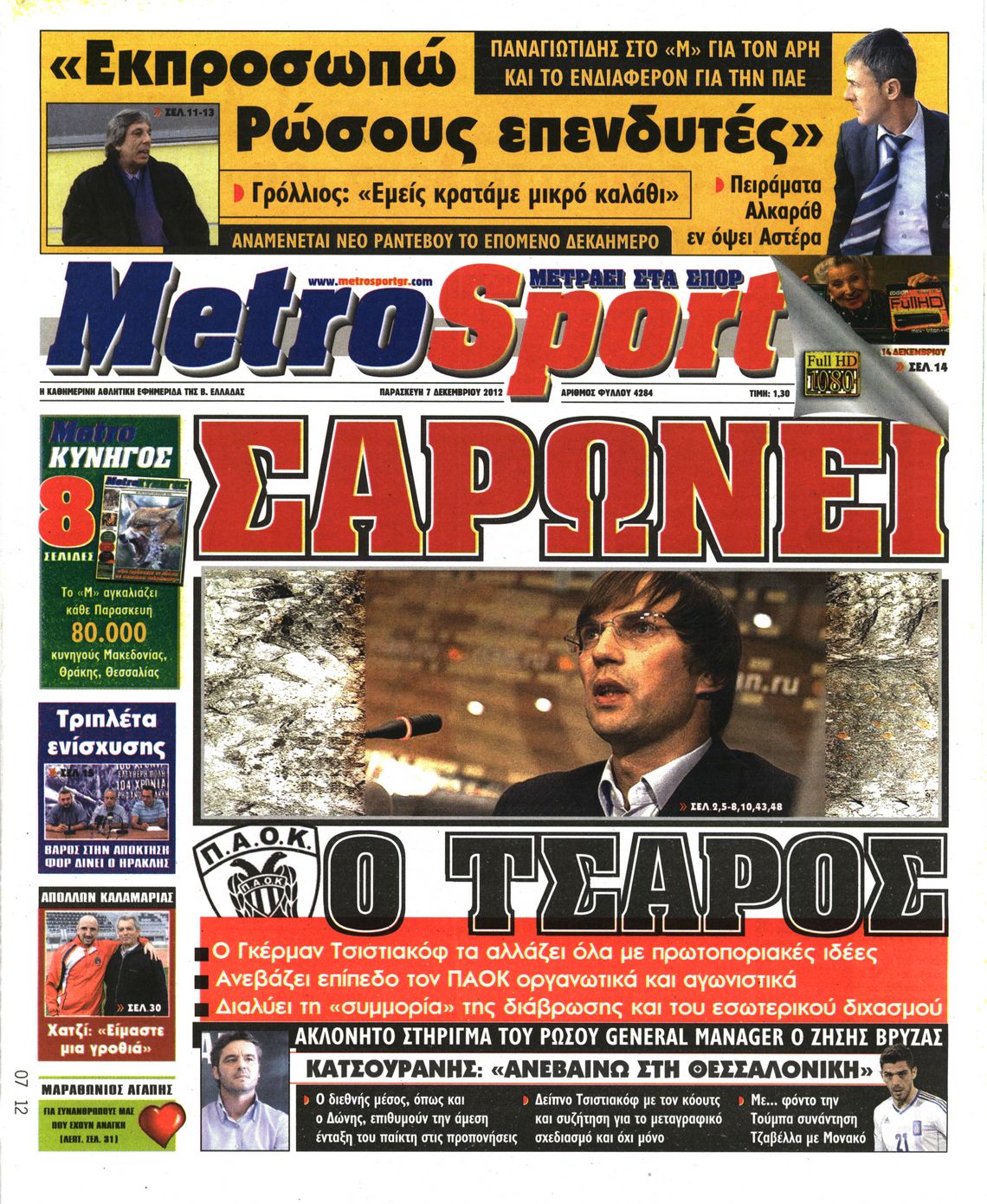 Εξώφυλο εφημερίδας METROSPORT 2012-12-07