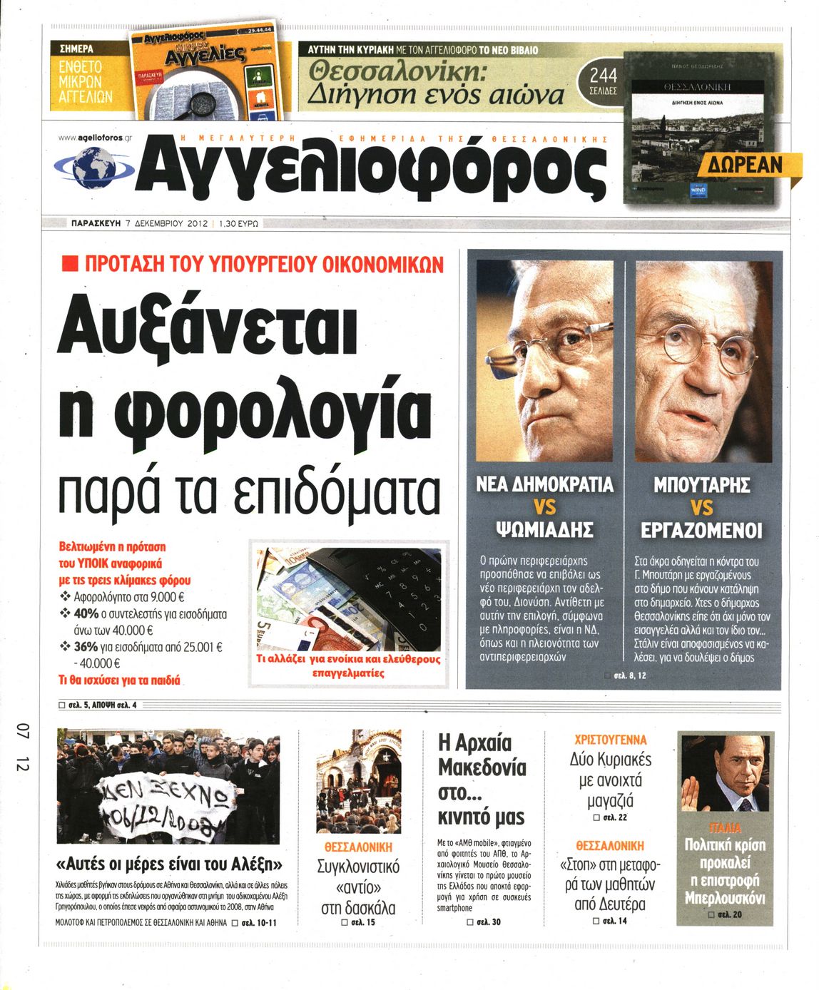 Εξώφυλο εφημερίδας ΑΓΓΕΛΙΟΦΟΡΟΣ 2012-12-07
