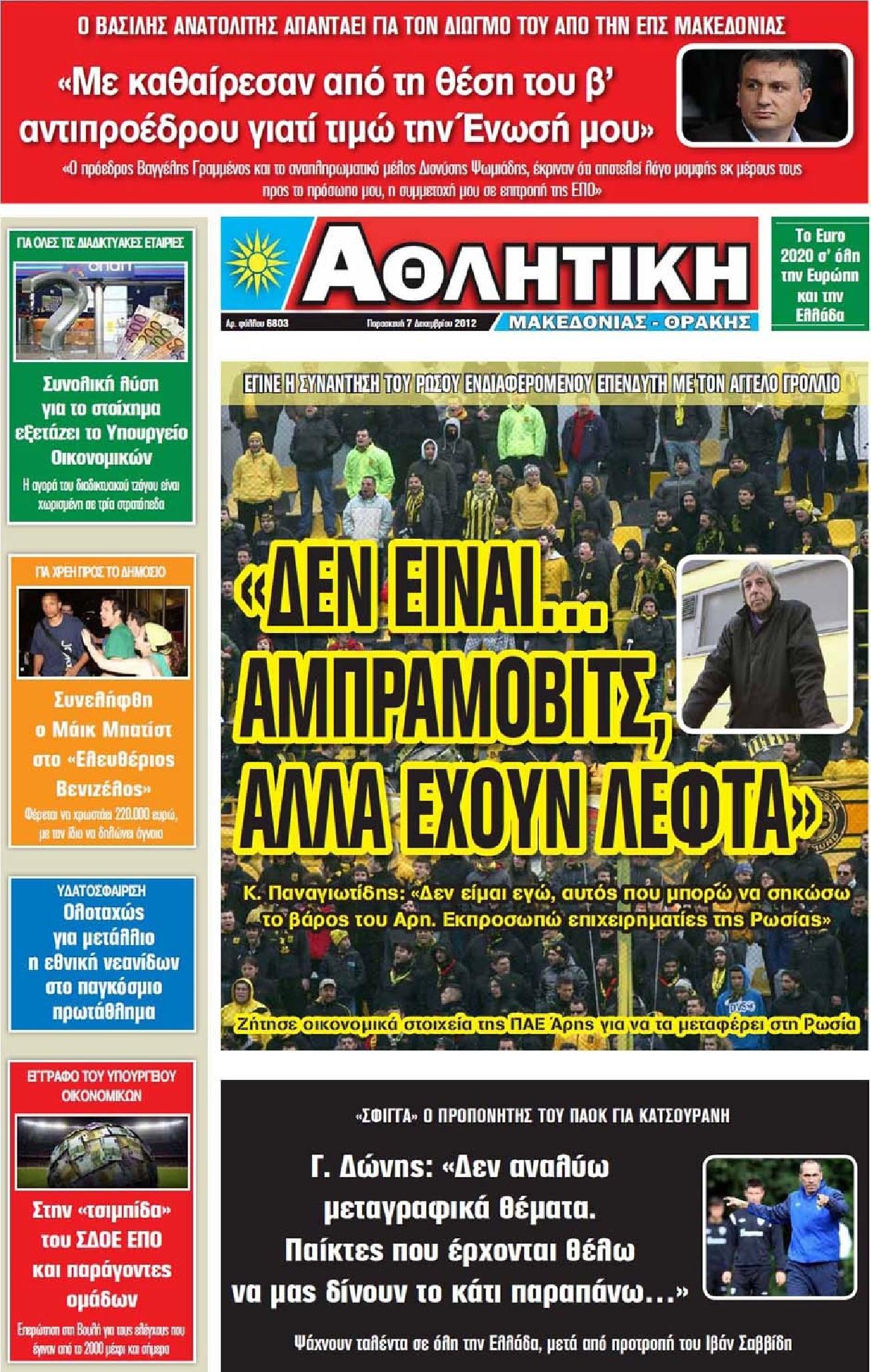 Εξώφυλο εφημερίδας ΑΘΛΗΤΙΚΗ Μ & Θ 2012-12-07