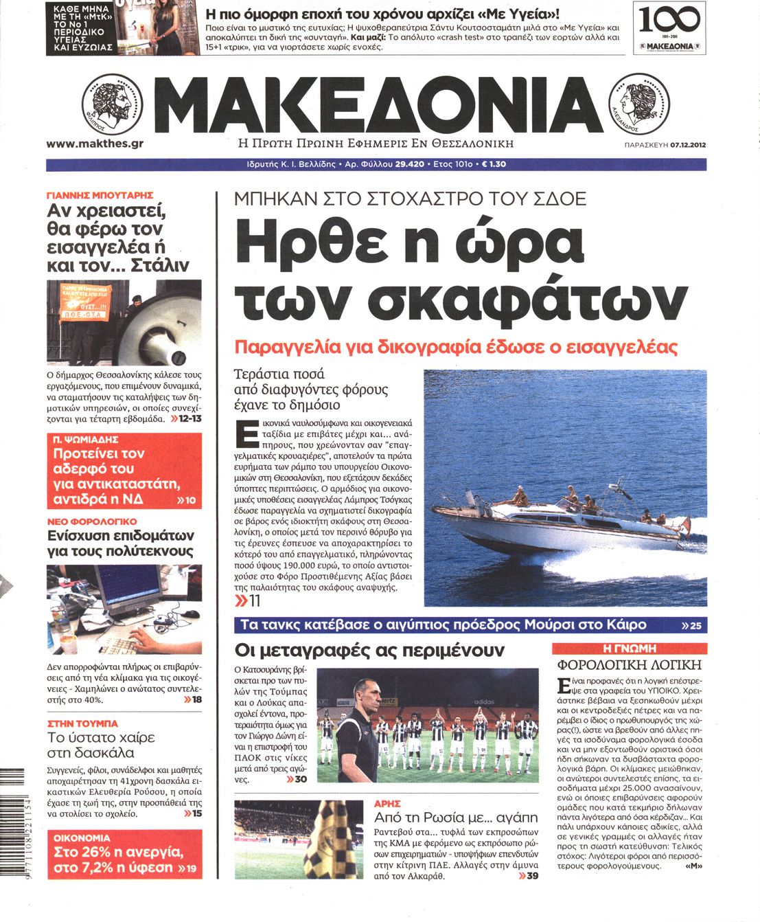 Εξώφυλο εφημερίδας ΜΑΚΕΔΟΝΙΑ 2012-12-07