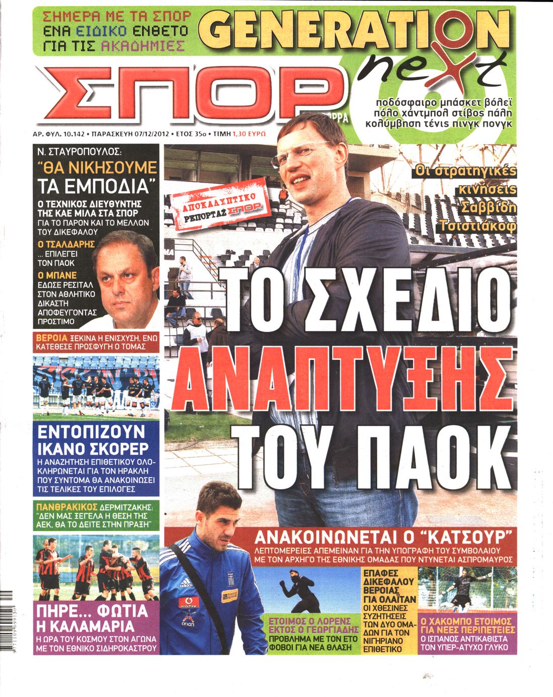 Εξώφυλο εφημερίδας ΣΠΟΡ ΤΟΥ ΒΟΡΡΑ 2012-12-07