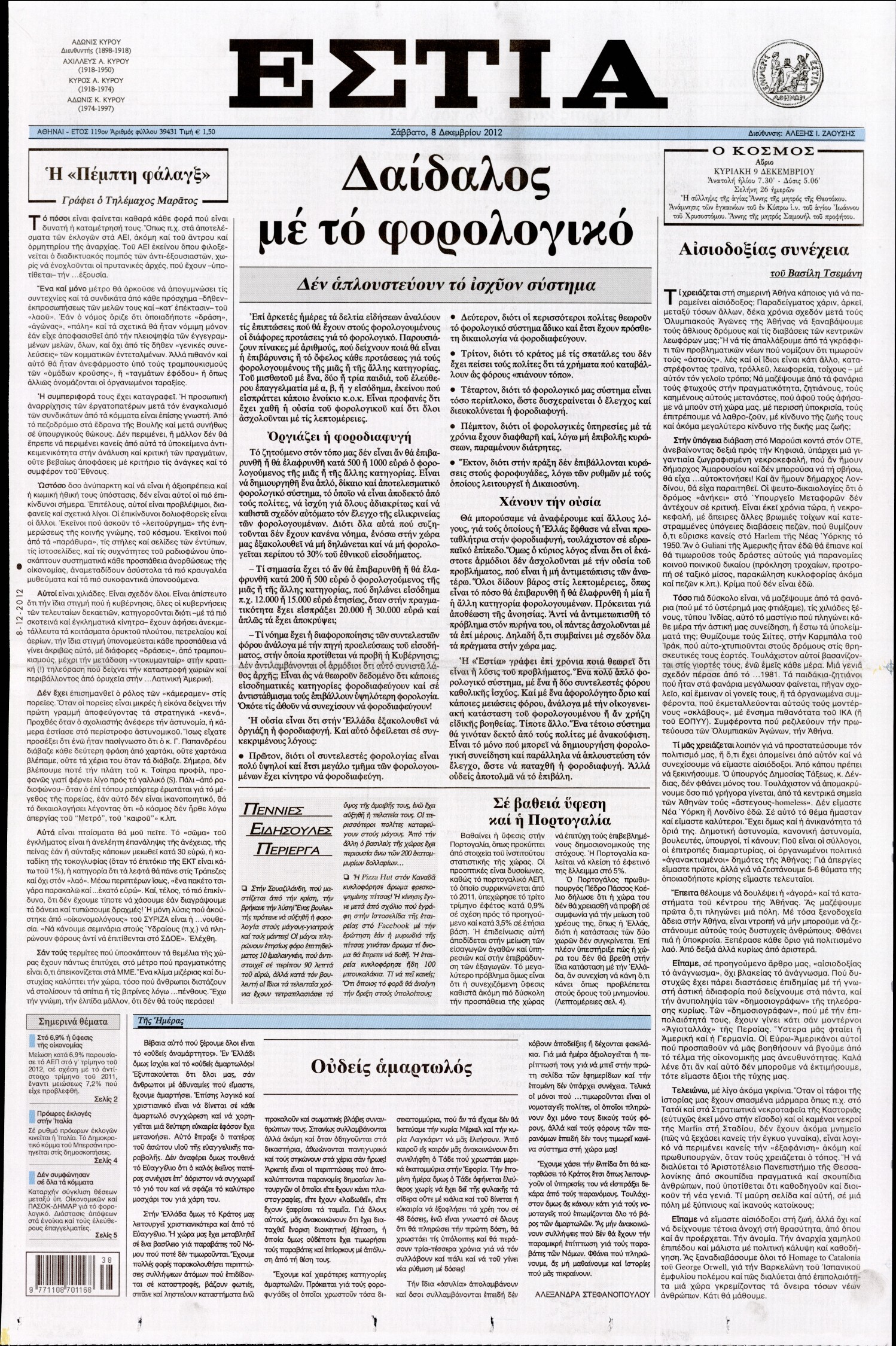 Εξώφυλο εφημερίδας ΕΣΤΙΑ 2012-12-08