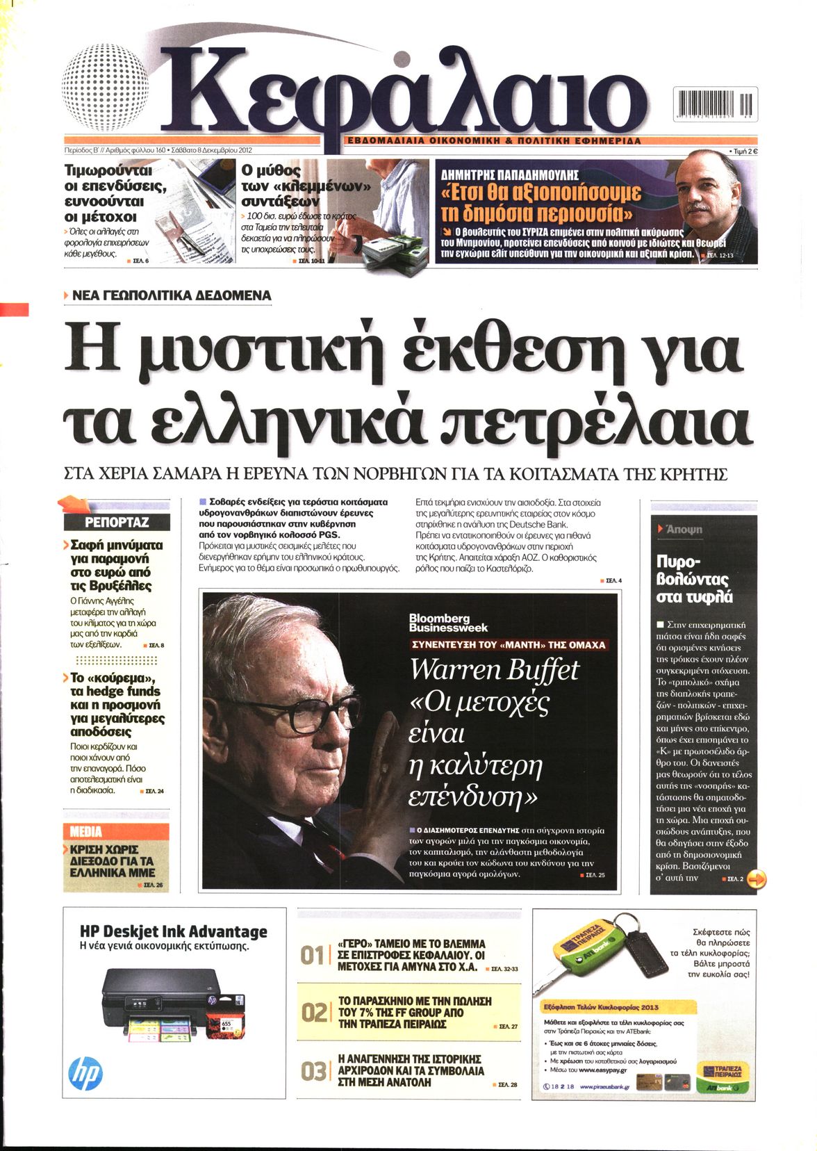 Εξώφυλο εφημερίδας ΚΕΦΑΛΑΙΟ 2012-12-08