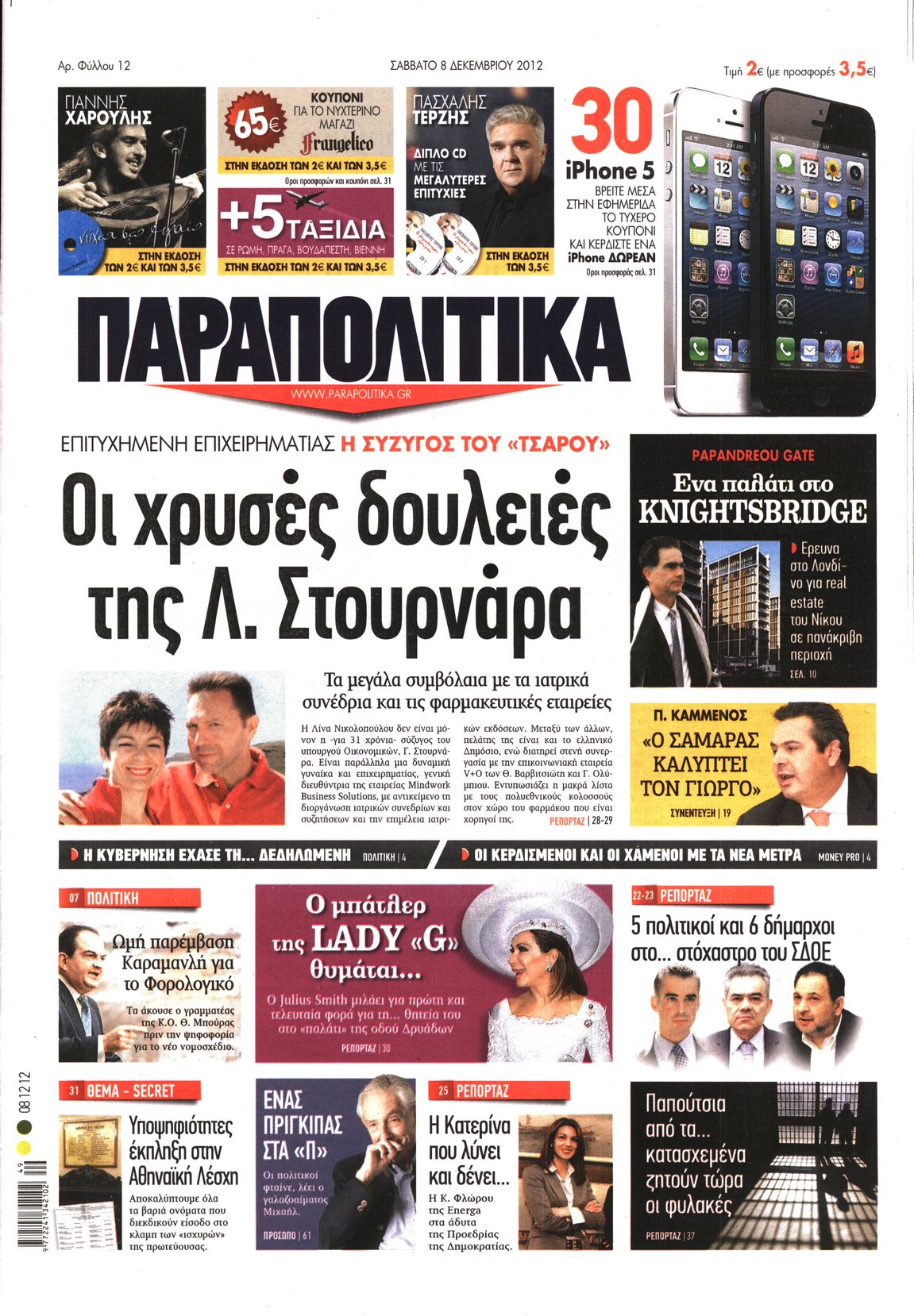 Εξώφυλο εφημερίδας ΠΑΡΑΠΟΛΙΤΙΚΑ 2012-12-08