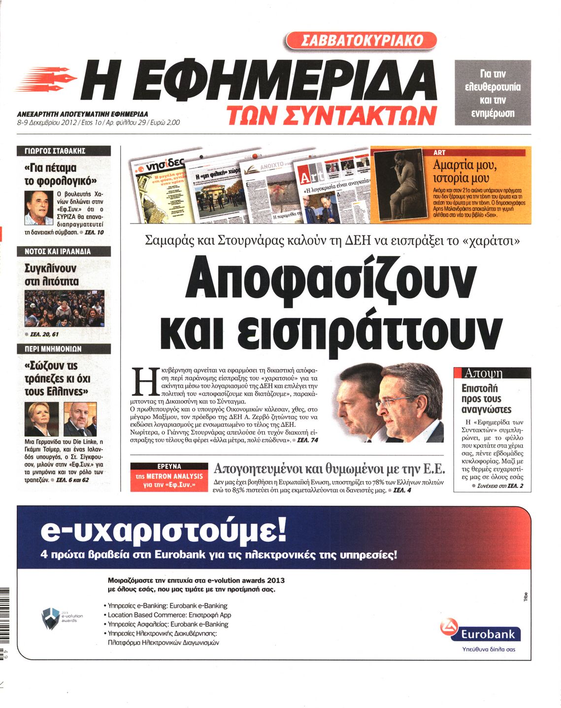 Εξώφυλο εφημερίδας ΤΩΝ ΣΥΝΤΑΚΤΩΝ 2012-12-08