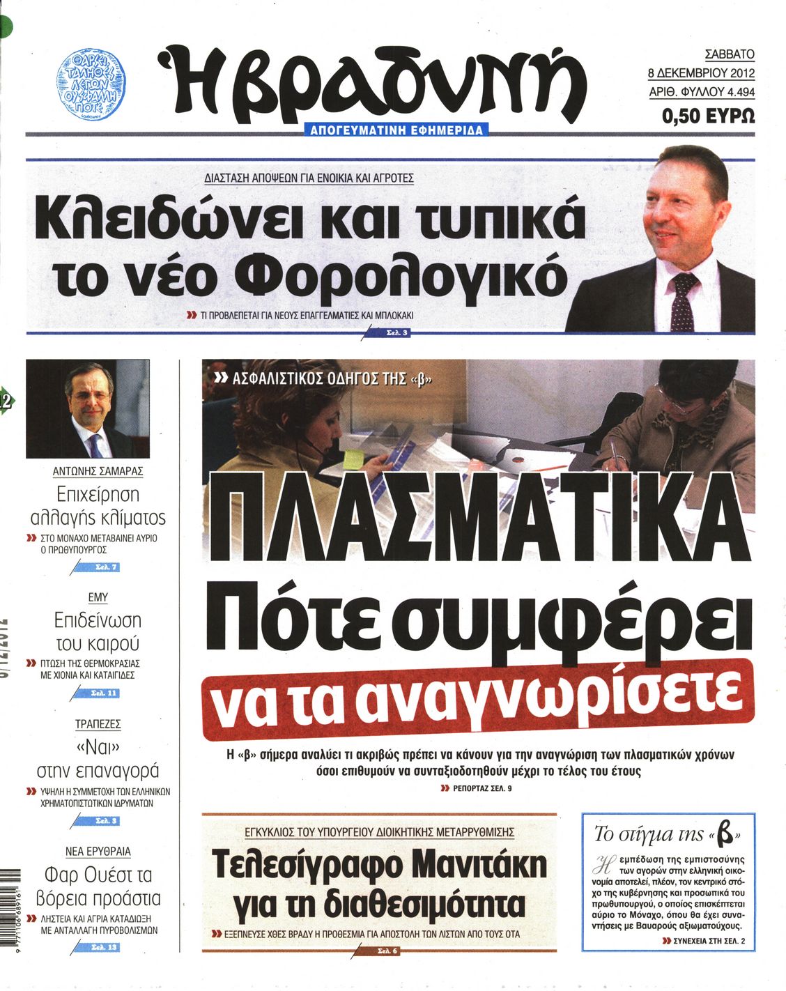 Εξώφυλο εφημερίδας ΒΡΑΔΥΝΗ 2012-12-08