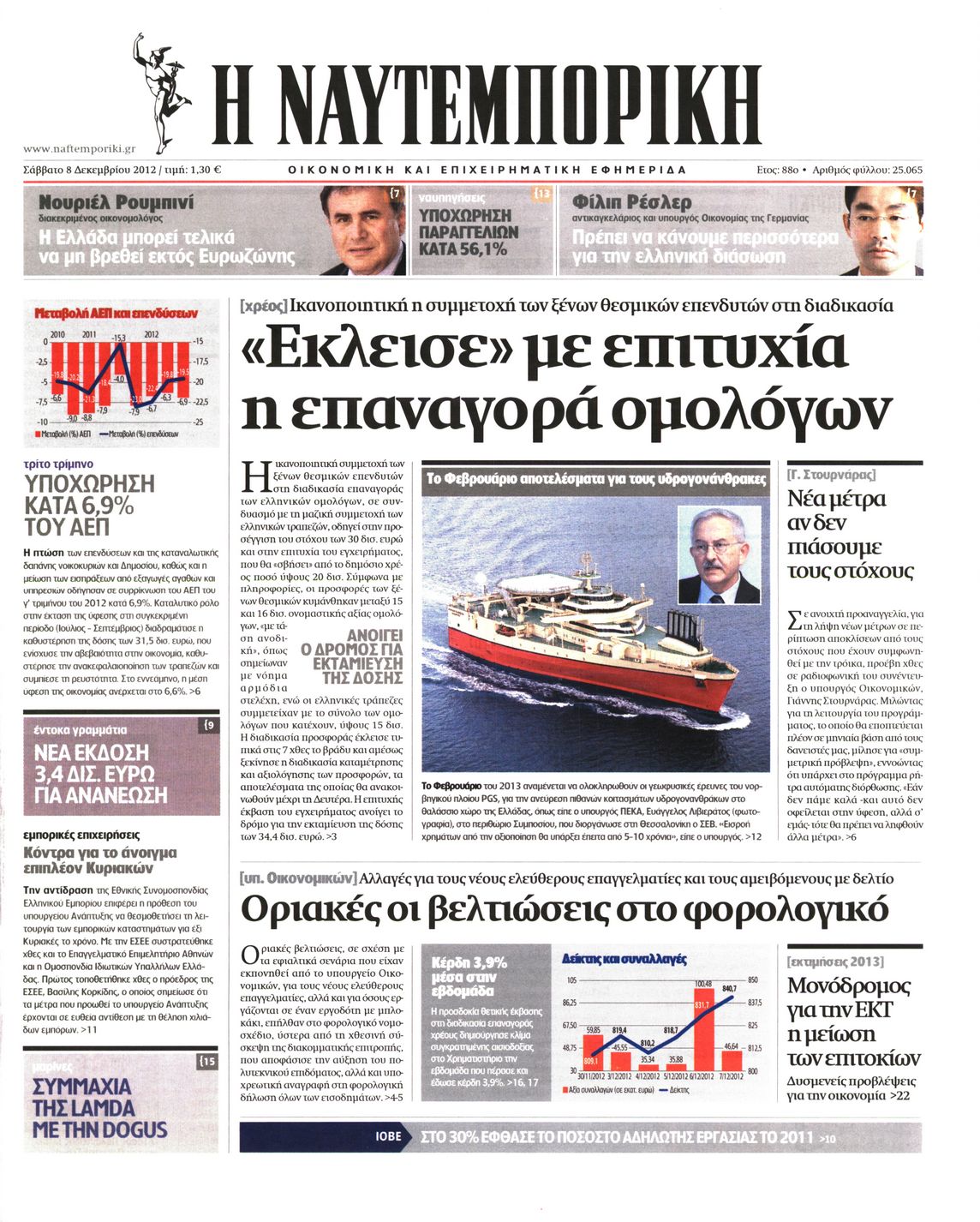 Εξώφυλο εφημερίδας ΝΑΥΤΕΜΠΟΡΙΚΗ 2012-12-08